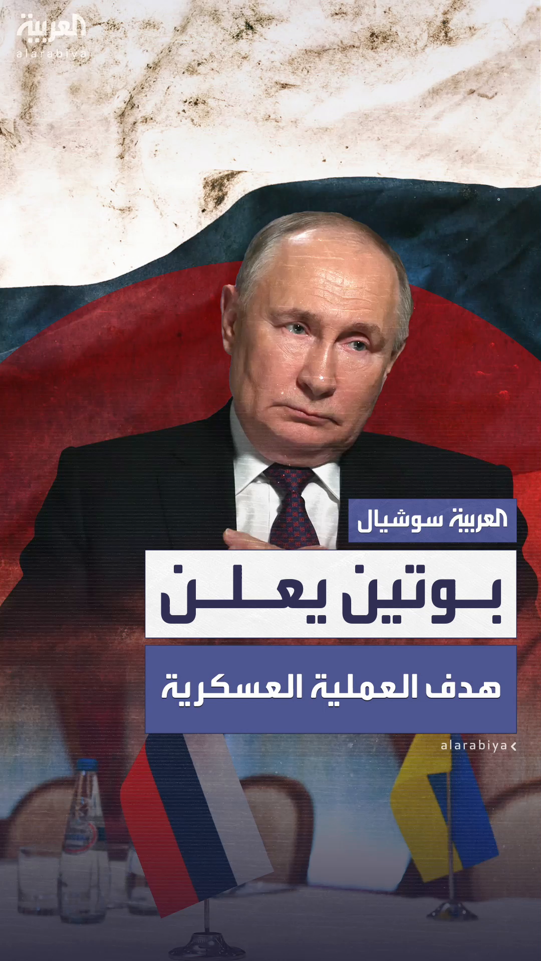 بوتين يحدد هدف الحرب في أوكرانيا بوتين يحدد هدف الحرب في أوكرانيا