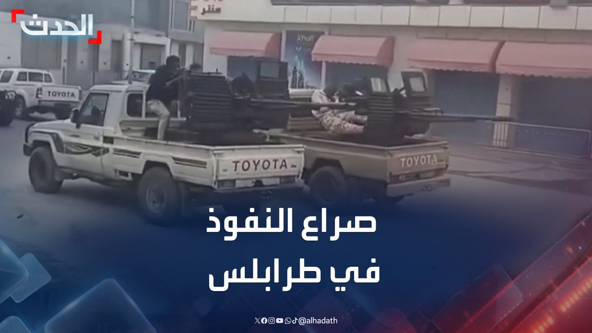تفاصيل صراع النفوذ في العاصمة الليبية بعد اشتباكات طرابلس تفاصيل صراع النفوذ في العاصمة الليبية بعد اشتباكات طرابلس