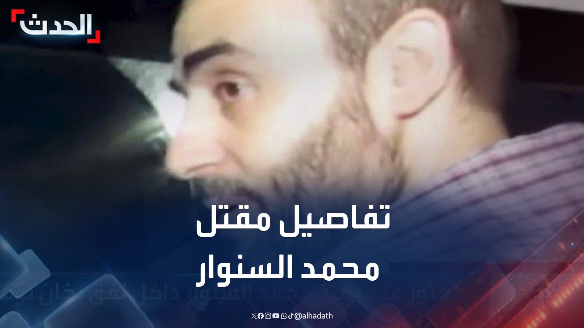 تفاصيل العثور على جثة محمد السنوار في غزة تفاصيل العثور على جثة محمد السنوار في غزة