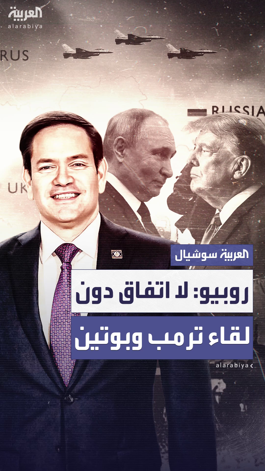 روبيو: لا اتفاق حول مستقبل حرب أوكرانيا دون لقاء ترمب وبوتين روبيو: لا اتفاق حول مستقبل حرب أوكرانيا دون لقاء ترمب وبوتين