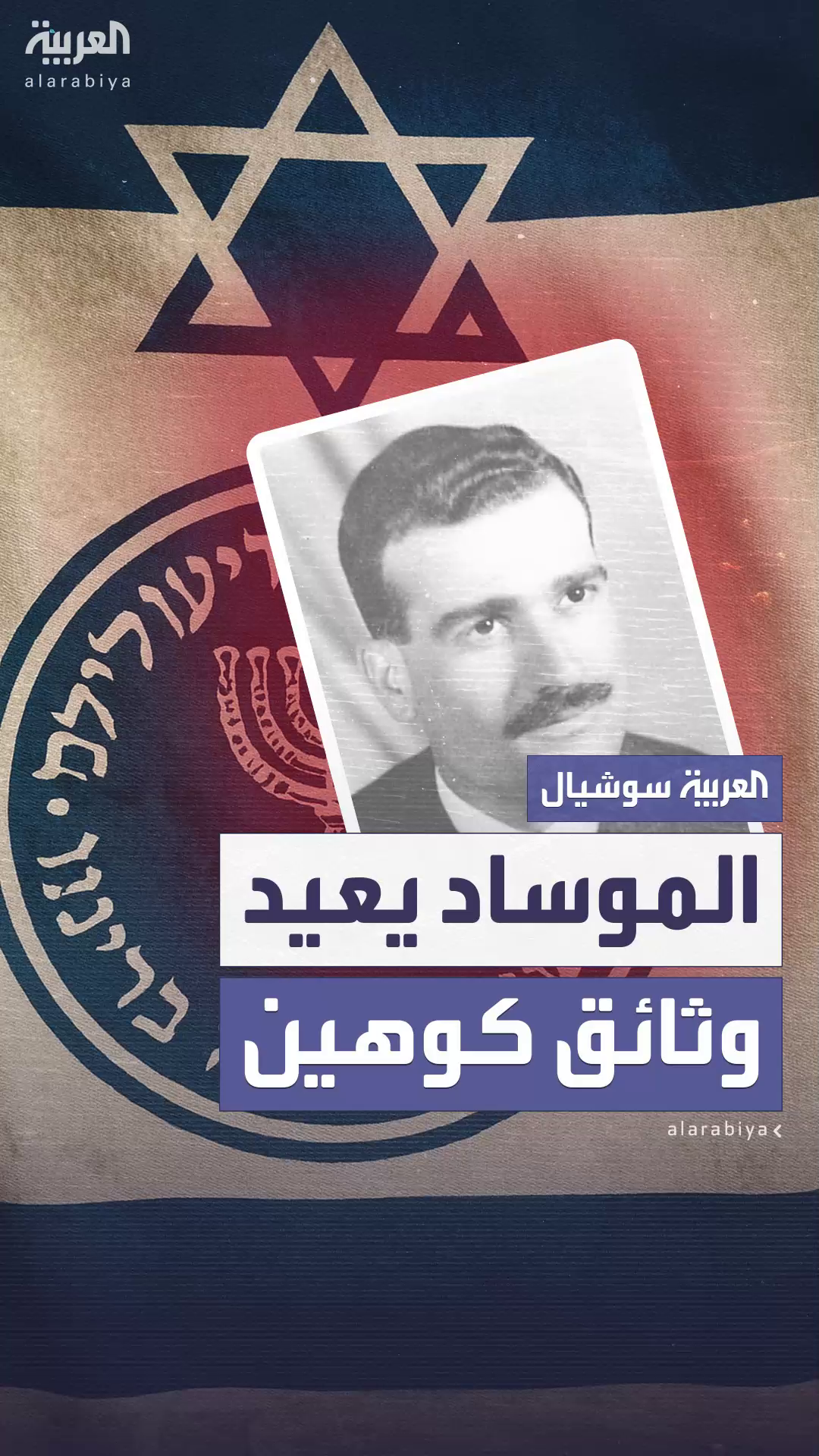 الموساد الإسرائيلي ينقل وثائق الجاسوس إيلي كوهين من سوريا الموساد الإسرائيلي ينقل وثائق الجاسوس إيلي كوهين من سوريا