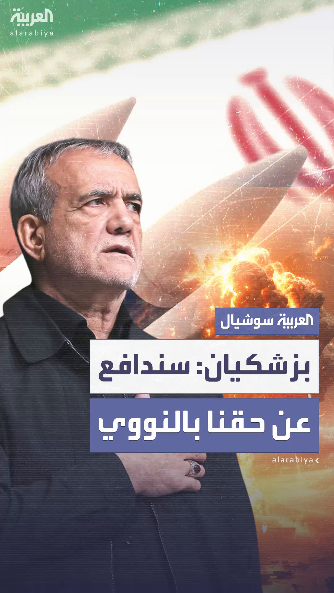 بزشكيان: لن نرضخ للضغوط.. وسندافع عن حقنا النووي بزشكيان: لن نرضخ للضغوط.. وسندافع عن حقنا النووي