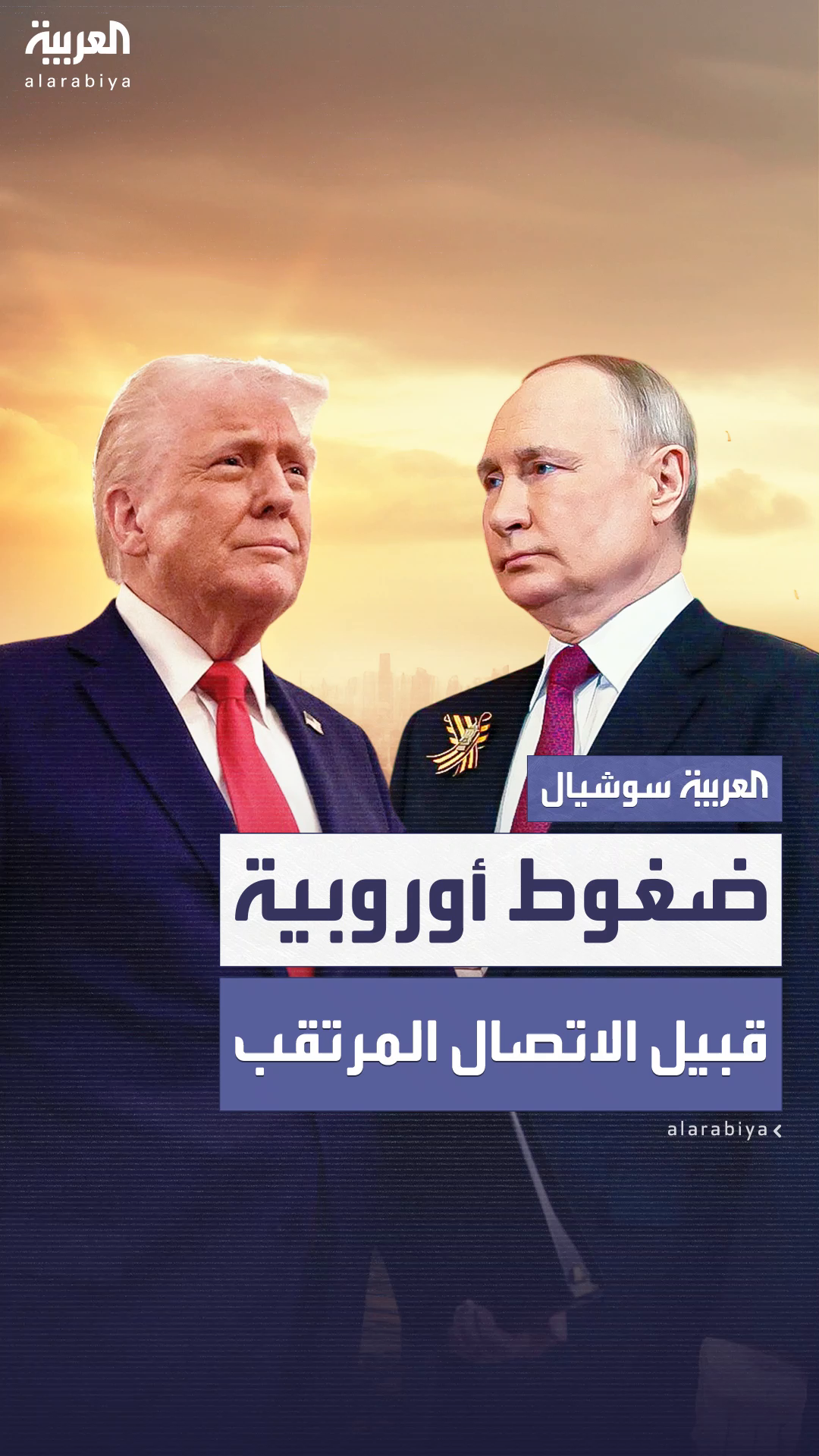 ضغوط أوروبية لوقف النار في اوكرانيا قبل مكالمة ترمب وبوتين ضغوط أوروبية لوقف النار في اوكرانيا قبل مكالمة ترمب وبوتين