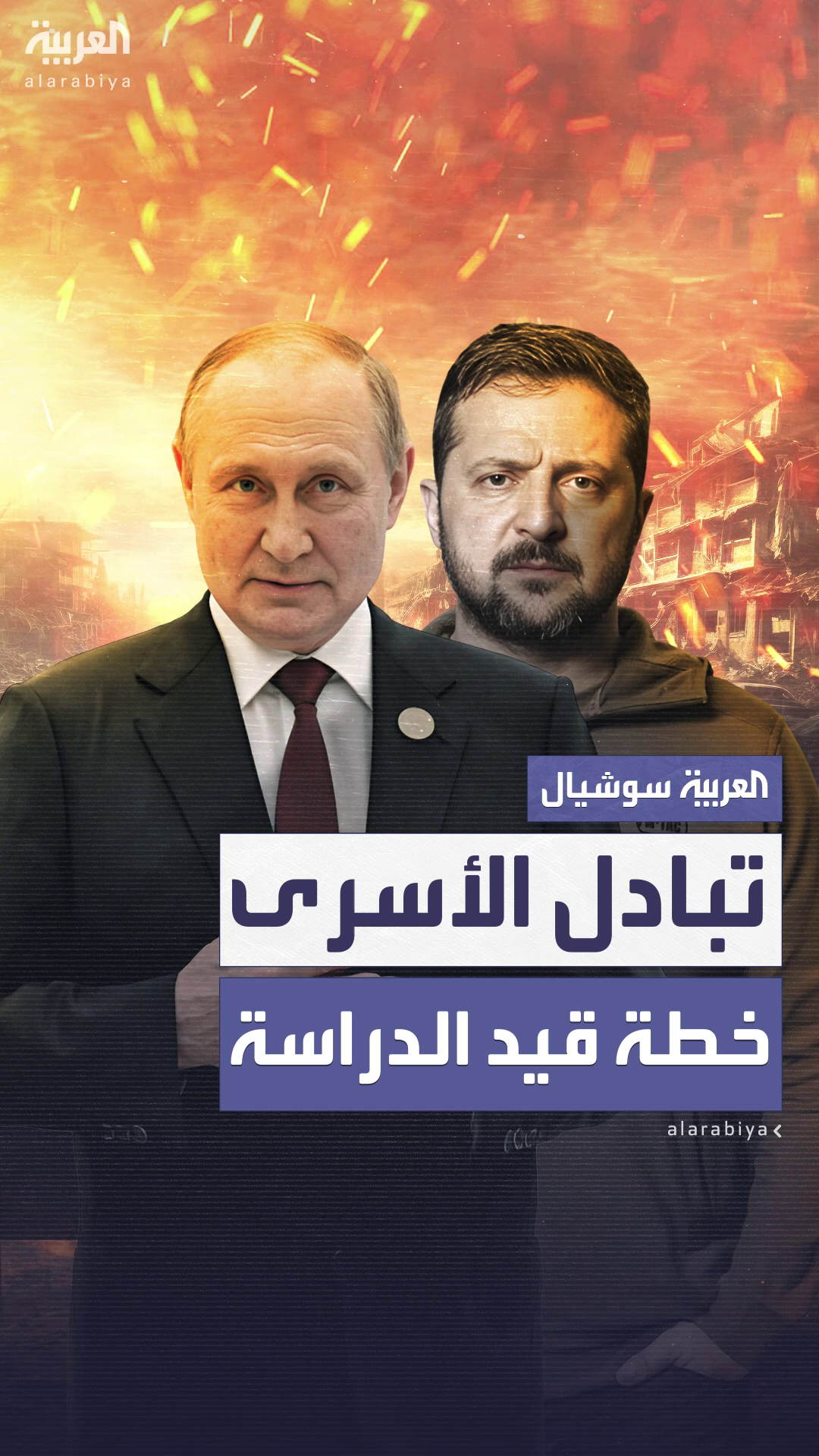 صفقة تبادل أسرى ضخمة بين روسيا وأوكرانيا قيد الإعداد صفقة تبادل أسرى ضخمة بين روسيا وأوكرانيا قيد الإعداد
