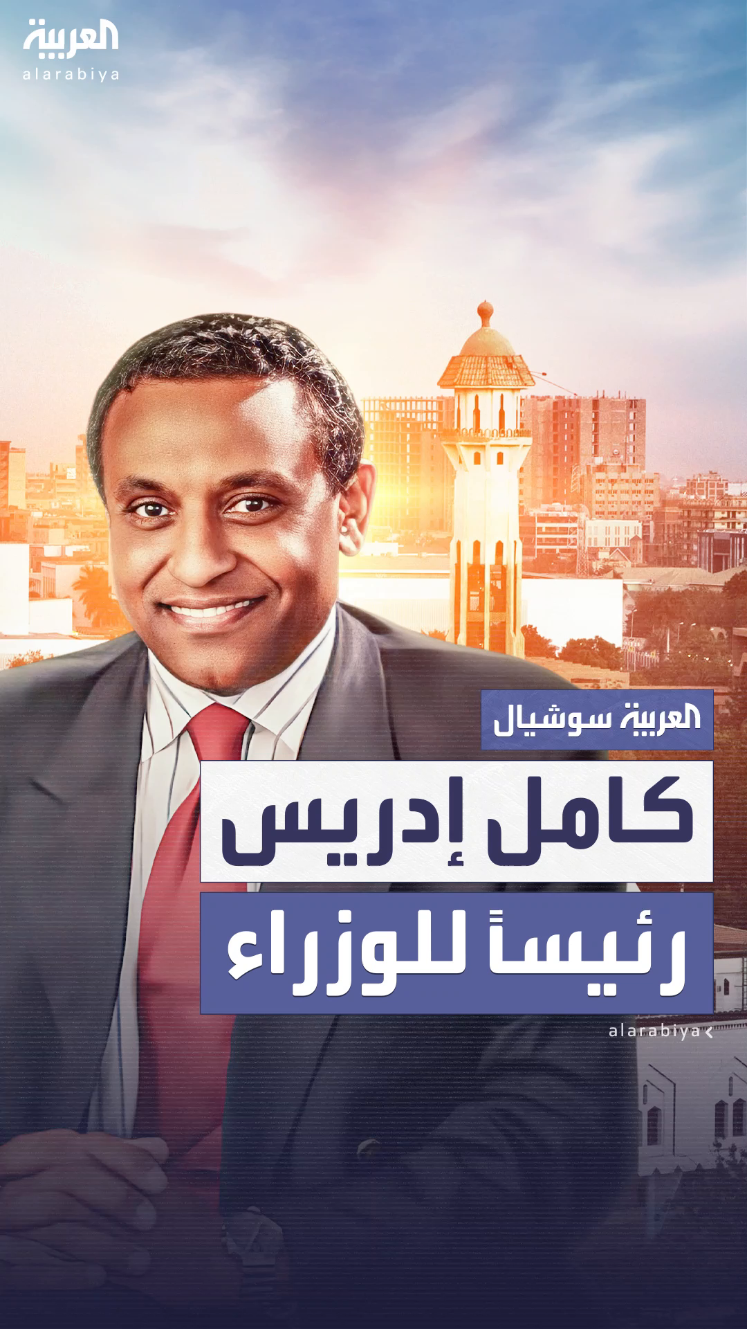 كامل إدريس رئيساً للوزراء في السودان كامل إدريس رئيساً للوزراء في السودان