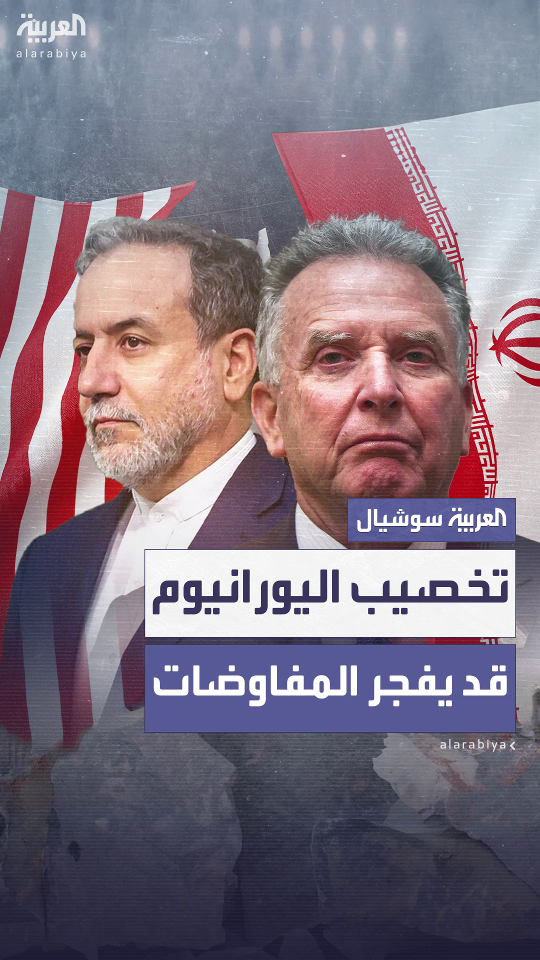 تخصيب اليورانيوم يهدد بنسف المفاوضات النووية بين واشنطن وطهران تخصيب اليورانيوم يهدد بنسف المفاوضات النووية بين واشنطن وطهران