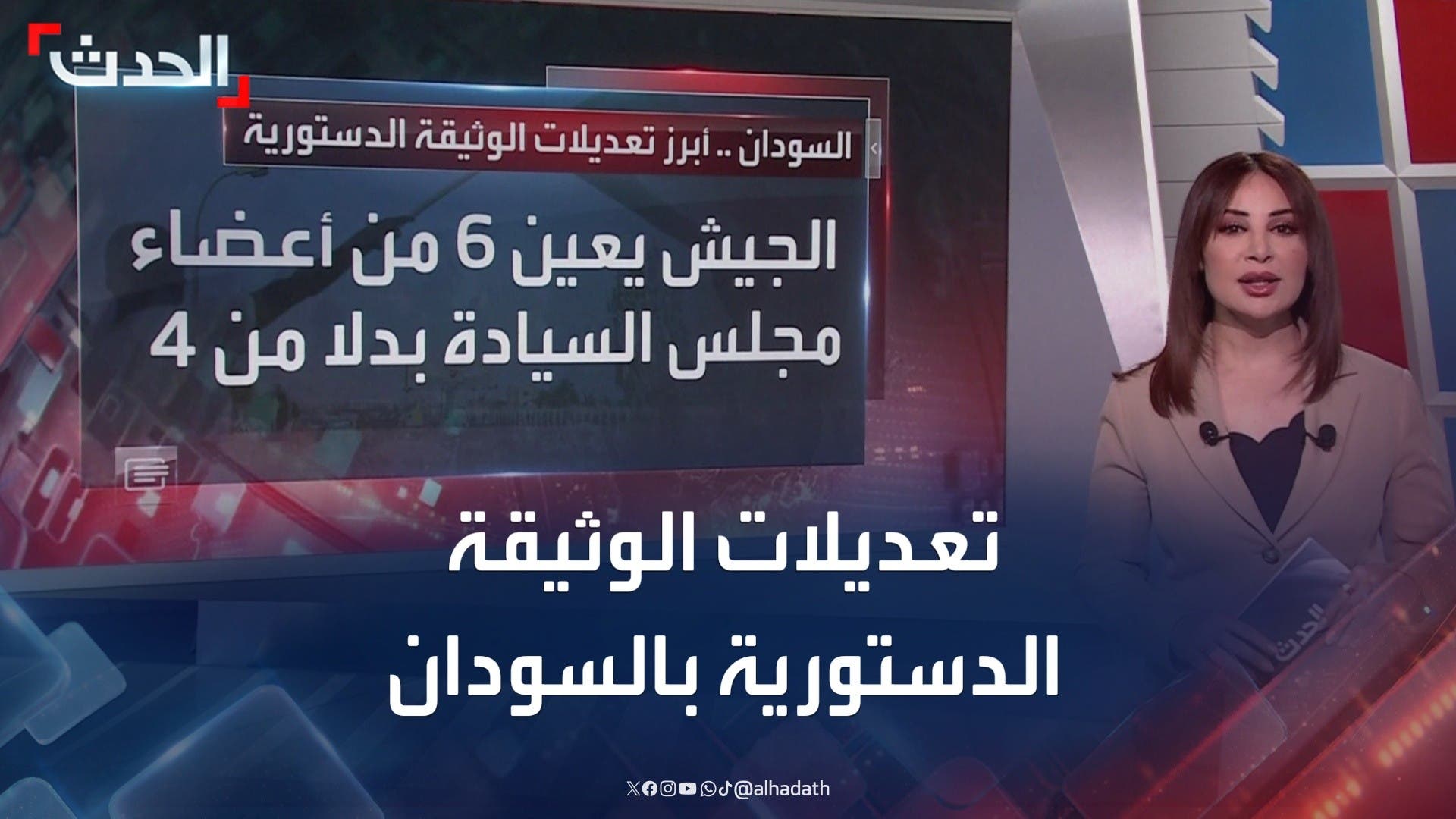 الحدث تستعرض أبرز التعديلات على الحدث تستعرض أبرز التعديلات على