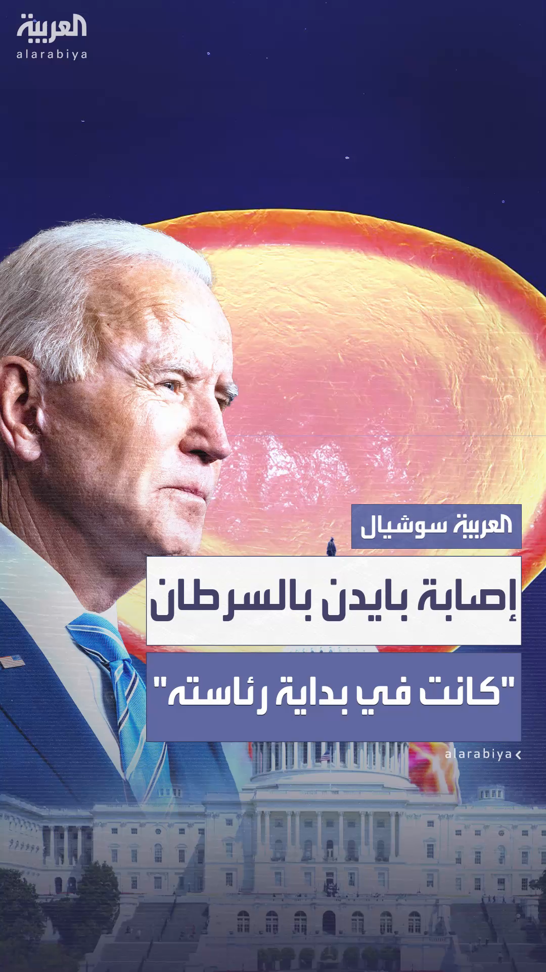 المستشار الطبي السابق لبايدن يرجح إصابته بالسرطان في بداية رئاسته المستشار الطبي السابق لبايدن يرجح إصابته بالسرطان في بداية رئاسته