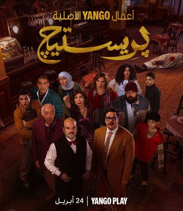 الملصق الدعائي لمسلسل 'برستيج'