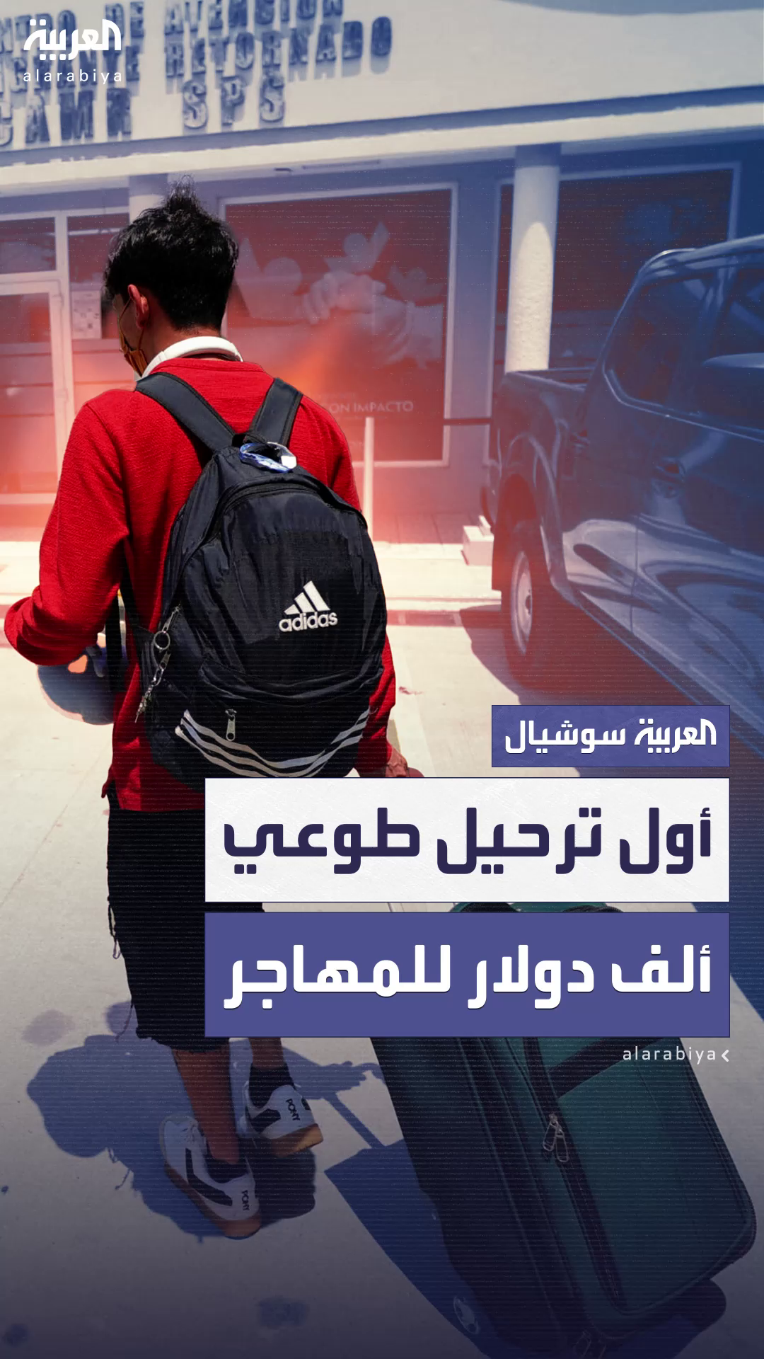 أول عملية ترحيل طوعي لمهاجرين هندوراسيين من أميركا.. ألف دولار للشخص أول عملية ترحيل طوعي لمهاجرين هندوراسيين من أميركا.. ألف دولار للشخص