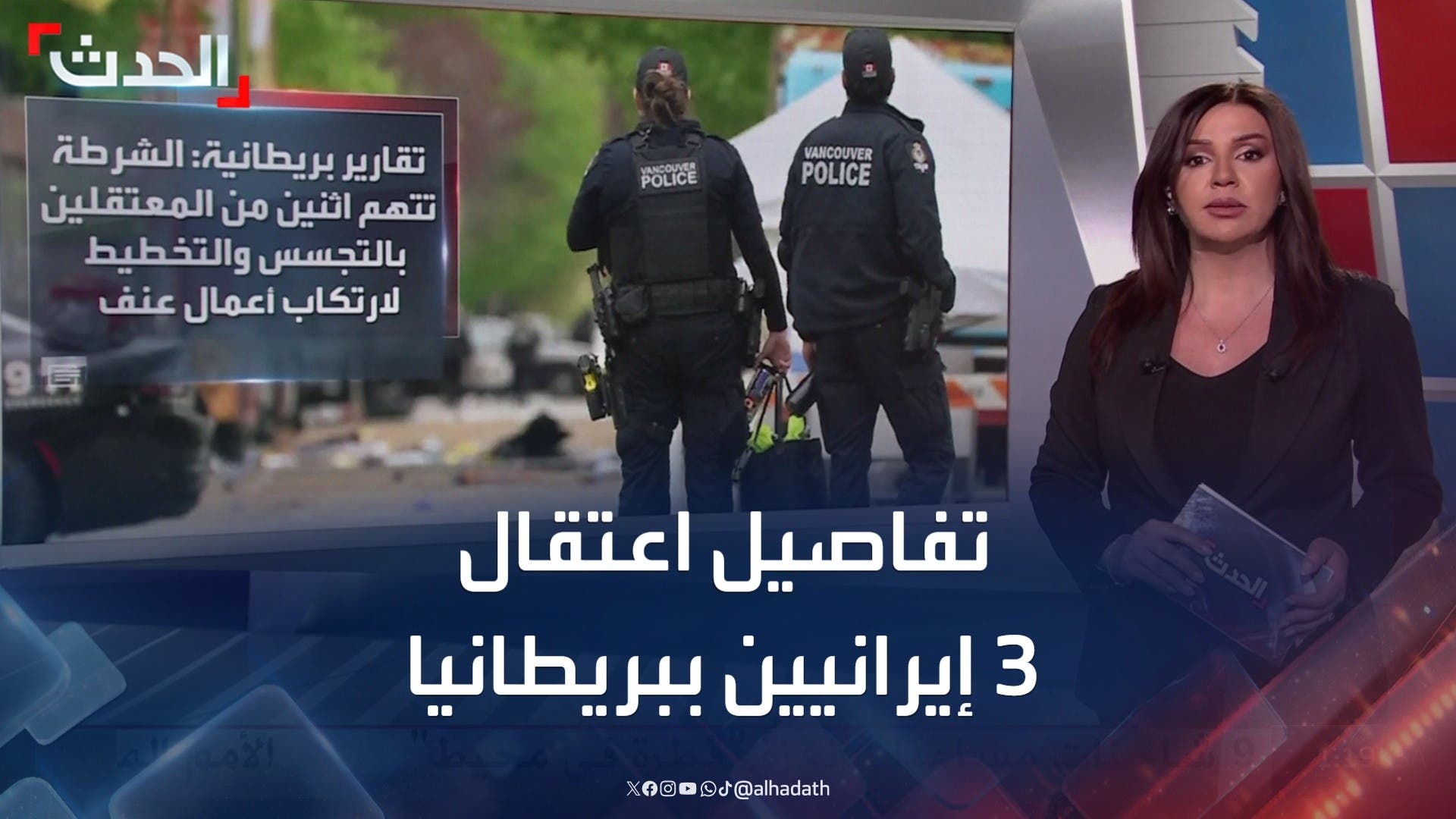 الشرطة البريطانية تعتقل 3 إيرانيين بتهمة التجسس.. ما القصة؟ الشرطة البريطانية تعتقل 3 إيرانيين بتهمة التجسس.. ما القصة؟
