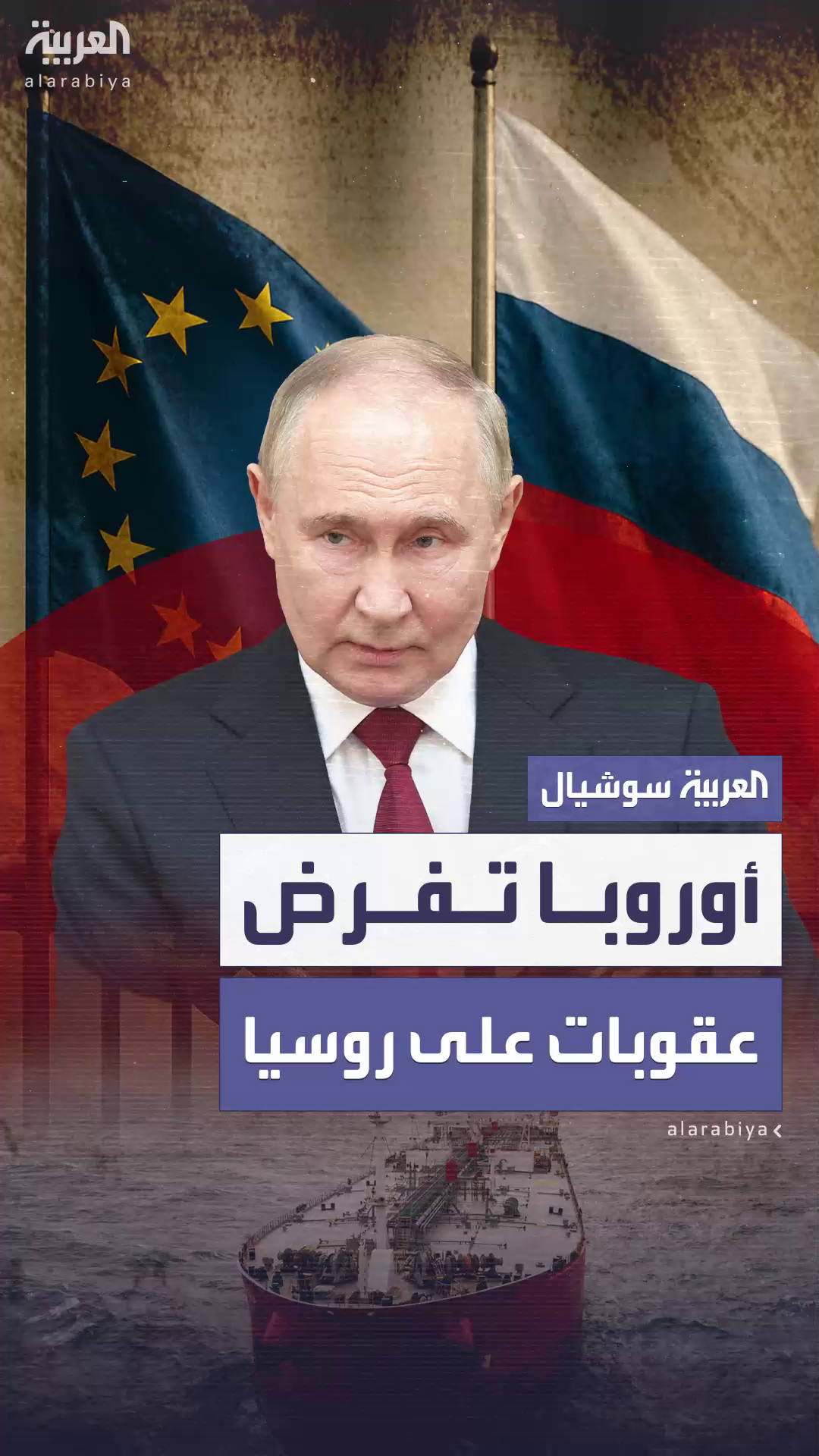 أوروبا تفرض حزمة عقوبات جديدة على روسيا أوروبا تفرض حزمة عقوبات جديدة على روسيا