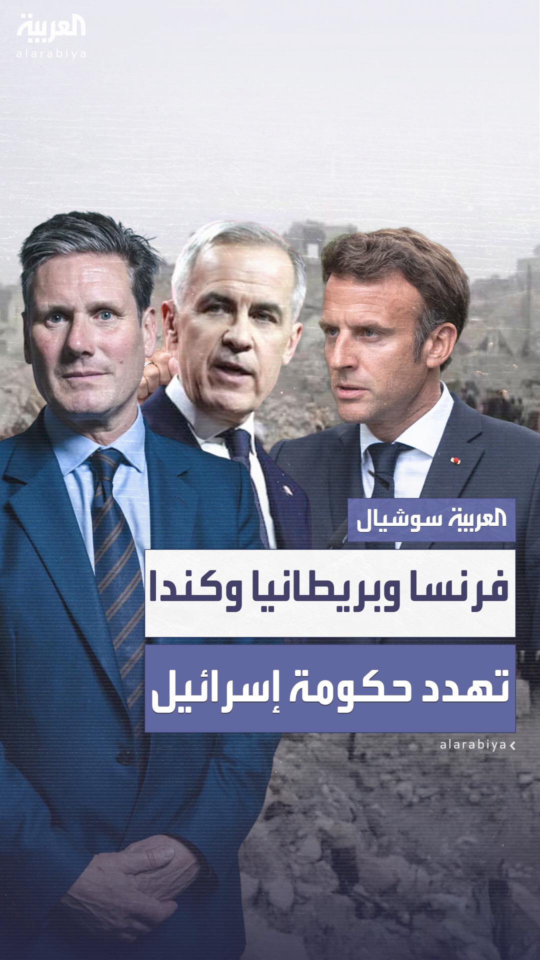 فرنسا وبريطانيا وكندا يحذّرون إسرائيل من استمرار عمليتها العسكرية في غزة