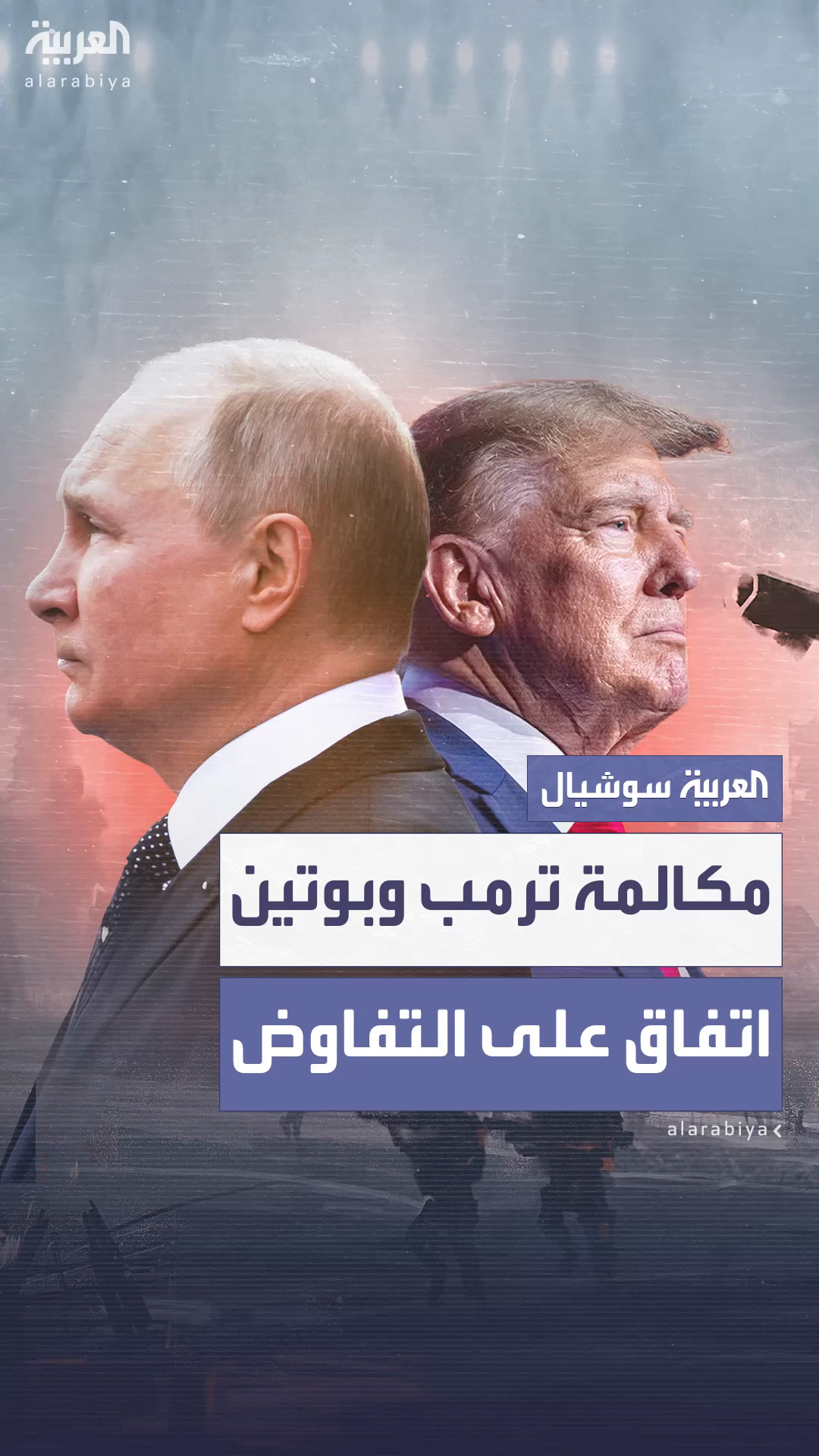 خلال مكالمة استمرت لساعتين.. ترمب وبوتين يتفقان على استئناف مفاوضات وقف الحرب بأوكرانيا خلال مكالمة استمرت لساعتين.. ترمب وبوتين يتفقان على استئناف مفاوضات وقف الحرب بأوكرانيا