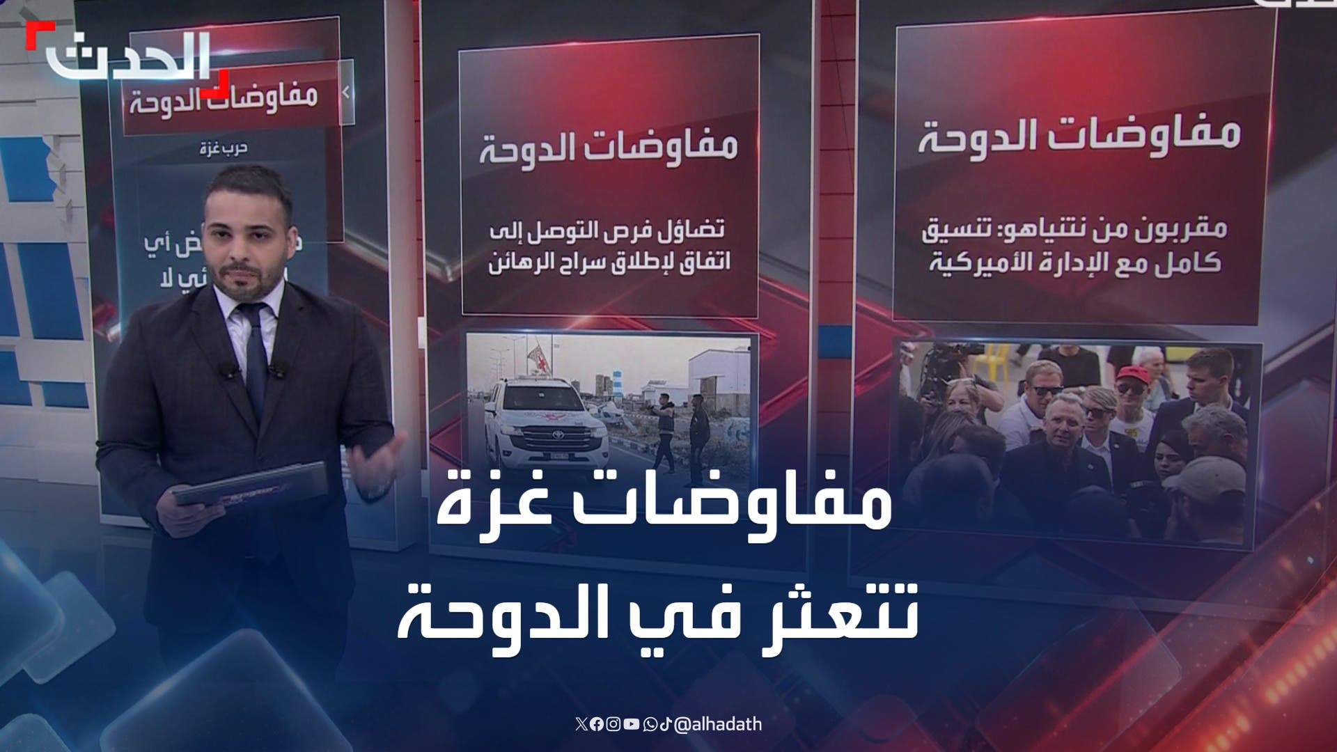 مفاوضات غزة تتعثر في الدوحة وسط تمسك وشروط متبادلة مفاوضات غزة تتعثر في الدوحة وسط تمسك وشروط متبادلة