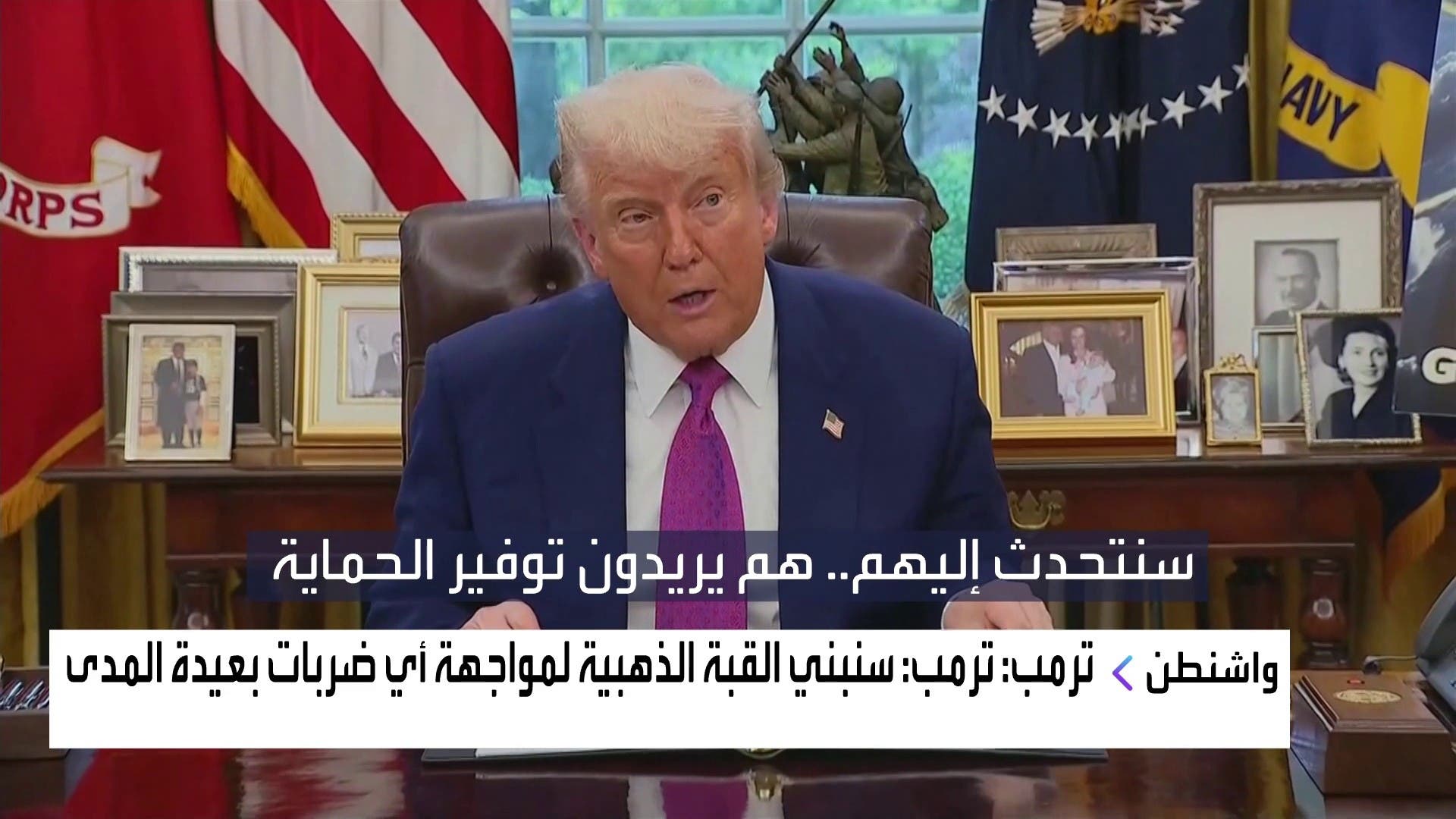 ترامب يعلن عن مشروع القبة الذهبية بتكلفة 175 مليار دولار ترامب يعلن عن مشروع القبة الذهبية بتكلفة 175 مليار دولار