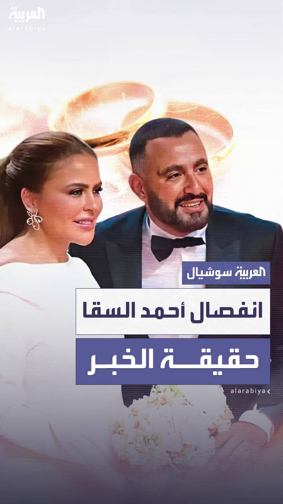 صفحة تحمل اسم الفنان أحمد السقا تنشر خبر انفصاله عن زوجته صفحة تحمل اسم الفنان أحمد السقا تنشر خبر انفصاله عن زوجته
