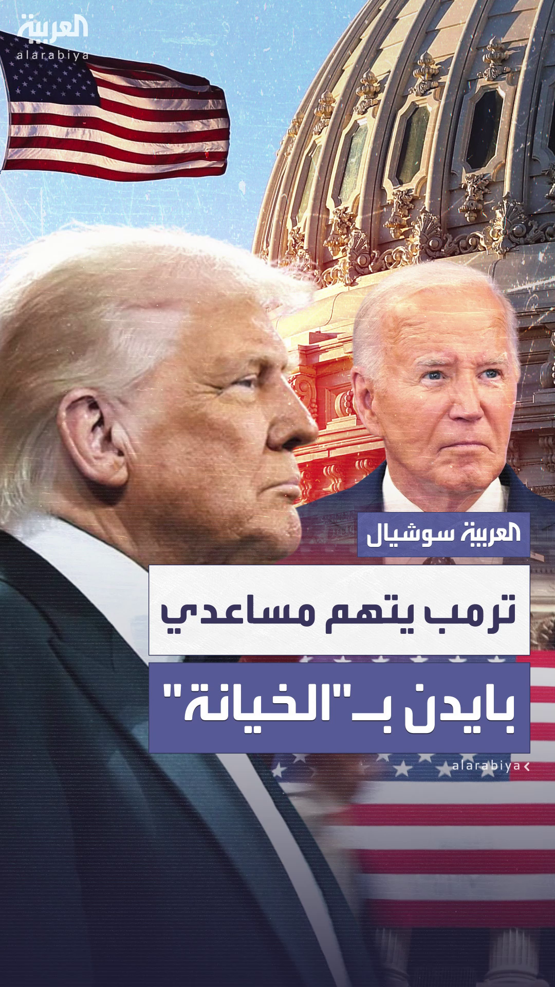 ترمب يتّهم مساعدي بايدن بـ ترمب يتّهم مساعدي بايدن بـ