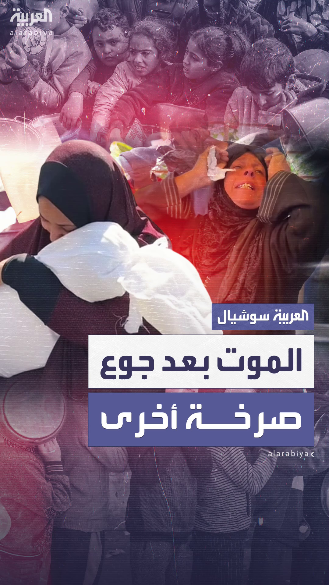 صرخة أخرى في مشاهد الفقد الواردة تباعا من غزة صرخة أخرى في مشاهد الفقد الواردة تباعا من غزة