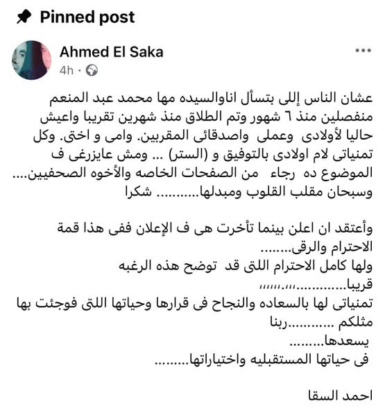 منشور الفنان أحمد السقا والذي أعلن فيه إنفصاله عن زوجته