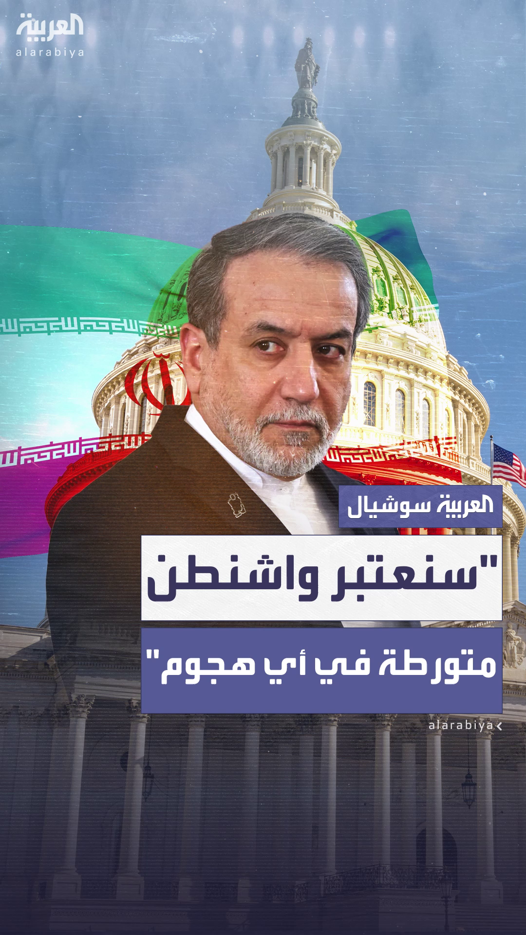 عراقجي: سنعتبر واشنطن متورطة في أي هجوم إسرائيلي على منشآتنا النووية عراقجي: سنعتبر واشنطن متورطة في أي هجوم إسرائيلي على منشآتنا النووية