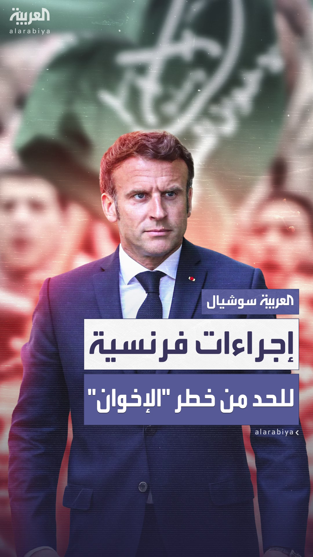 ماكرون يدعو إلى التحرّك ضد جماعة الإخوان المسلمين ماكرون يدعو إلى التحرّك ضد جماعة الإخوان المسلمين