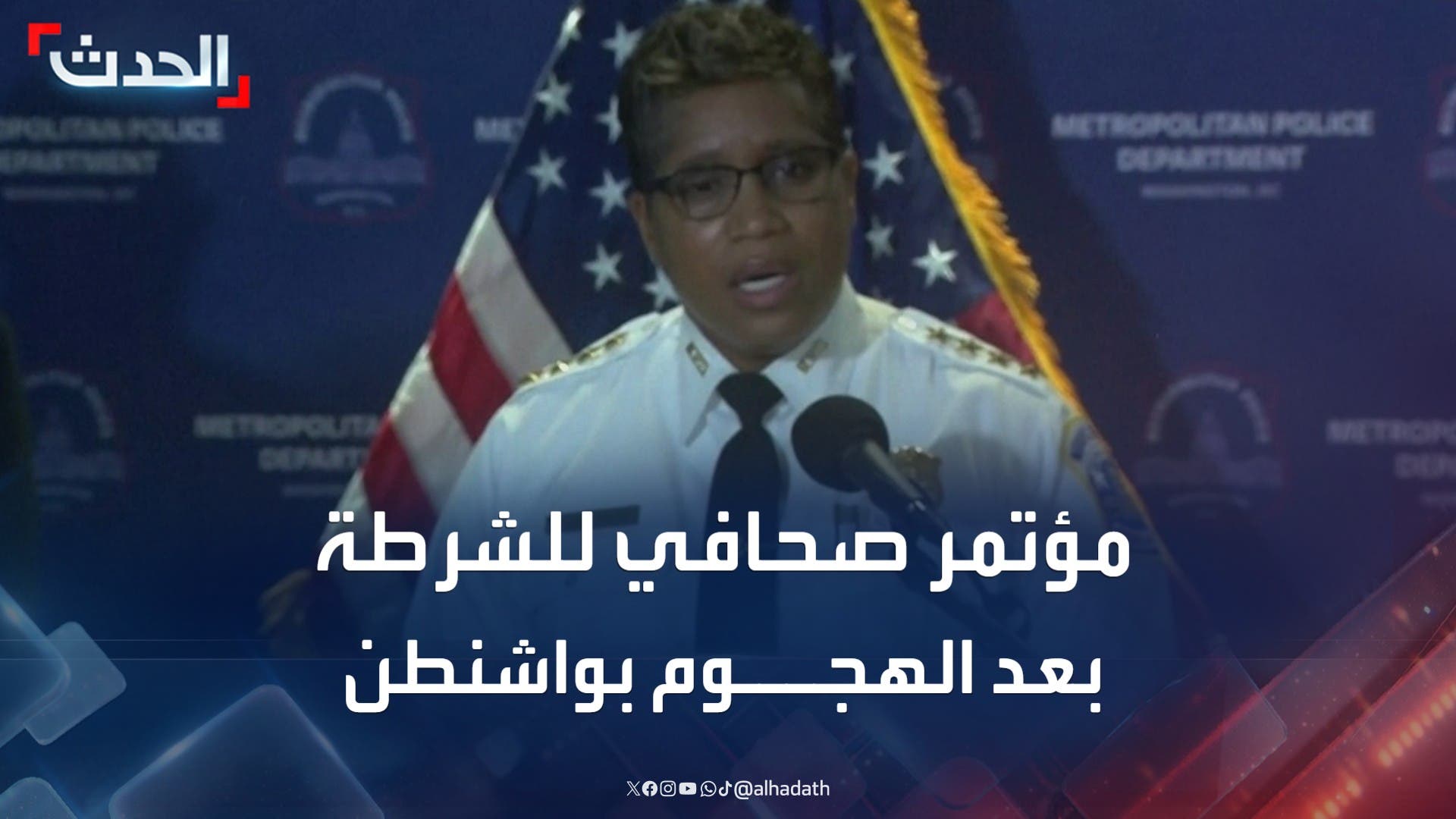 مؤتمر صحافي للشرطة بعد الهجوم على المتحف اليهودي في واشنطن مؤتمر صحافي للشرطة بعد الهجوم على المتحف اليهودي في واشنطن