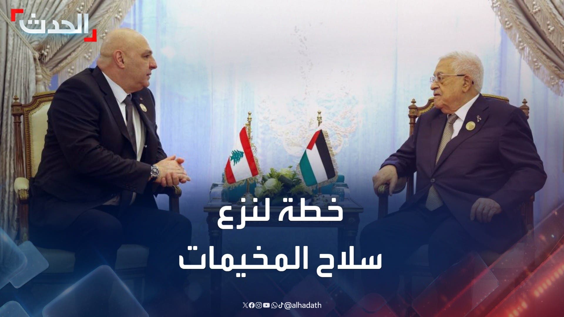خطة لبنانية فلسطينية لنزع سلاح المخيمات رغم التحديات السياسية خطة لبنانية فلسطينية لنزع سلاح المخيمات رغم التحديات السياسية