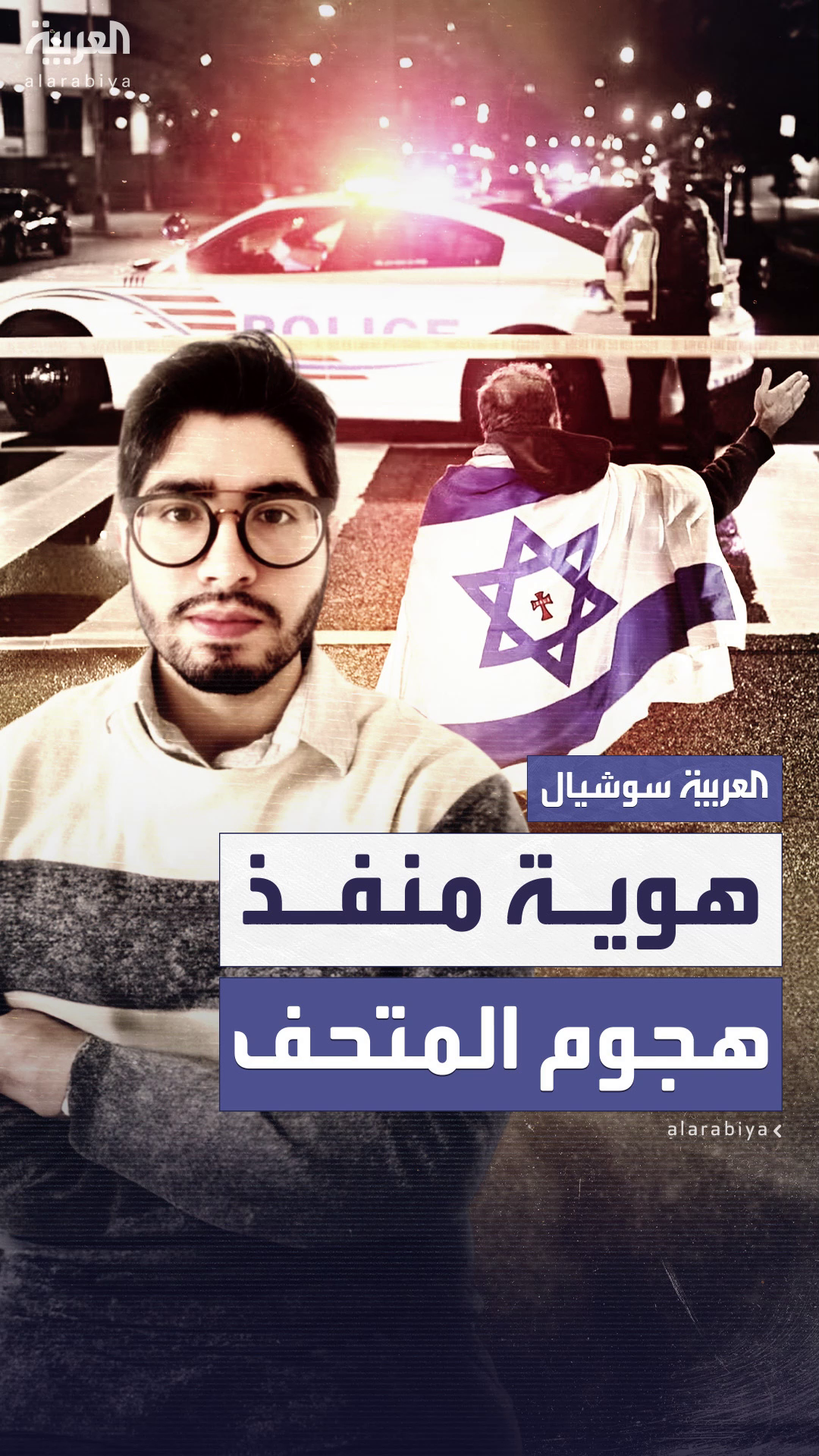 معلومات جديدة تتكشف عن مطلق النار على موظفين في السفارة الإسرائيلية في واشنطن معلومات جديدة تتكشف عن مطلق النار على موظفين في السفارة الإسرائيلية في واشنطن