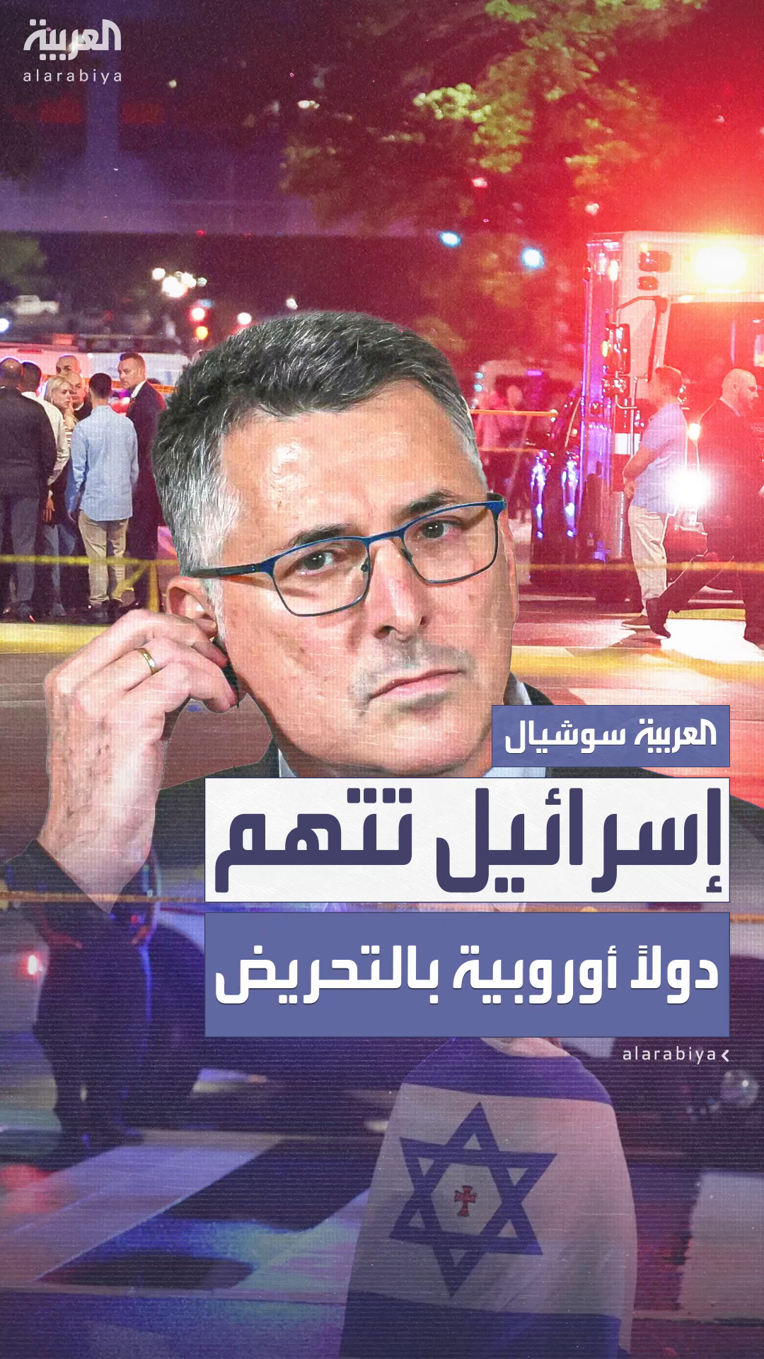 بعد هجوم واشنطن.. إسرائيل تتهم دولاً أوروبية بالتحريض بعد هجوم واشنطن.. إسرائيل تتهم دولاً أوروبية بالتحريض