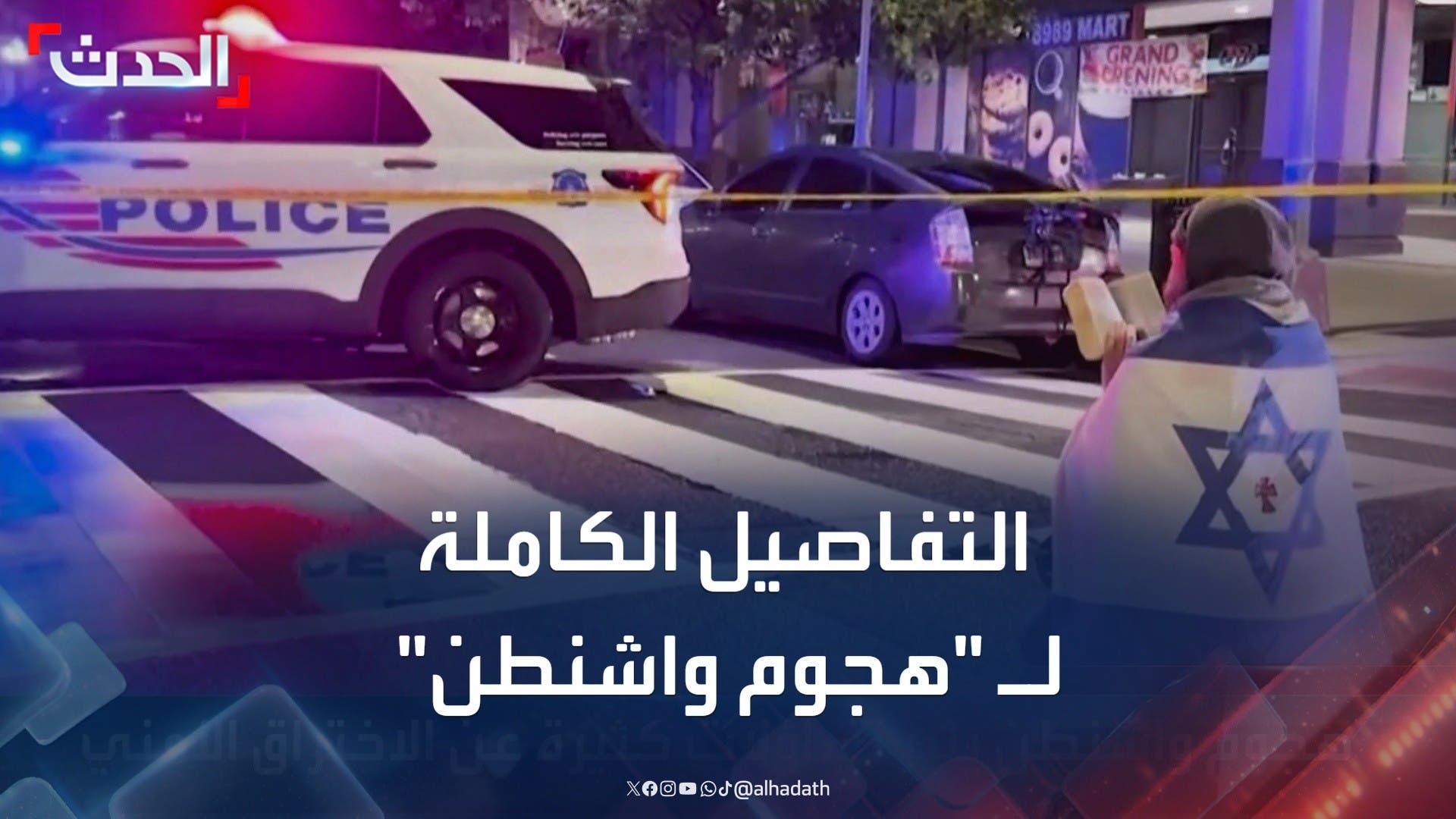 تفاصيل الهجوم المسلح على المتحف اليهودي في واشنطن تفاصيل الهجوم المسلح على المتحف اليهودي في واشنطن