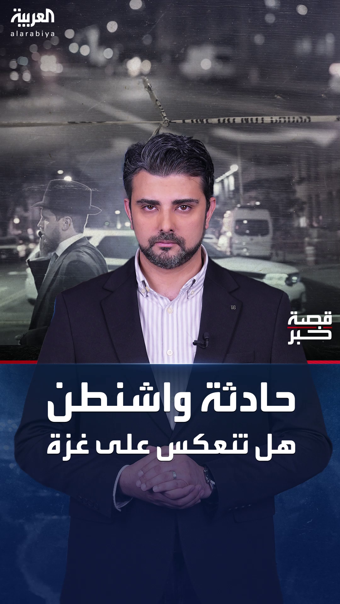 هل تنعكس حادثة واشنطن على مسار الحرب في غزة؟ هل تنعكس حادثة واشنطن على مسار الحرب في غزة؟