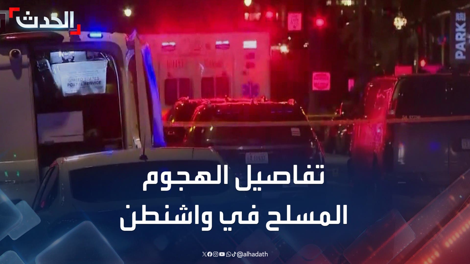 تفاصيل الهجوم المسلح على المتحف اليهودي في واشنطن تفاصيل الهجوم المسلح على المتحف اليهودي في واشنطن