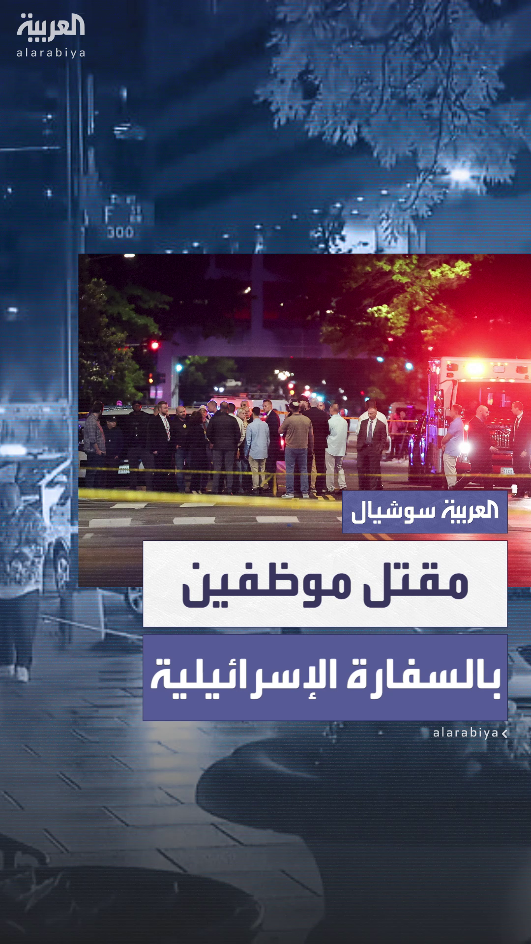 مقتل موظفَين بالسفارة الإسرائيلية في واشنطن.. والمهاجم يهتف: مقتل موظفَين بالسفارة الإسرائيلية في واشنطن.. والمهاجم يهتف: