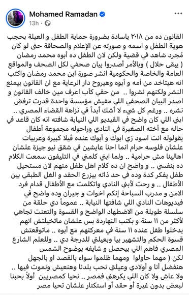 منشور محمد رمضان حول قانون الطفل