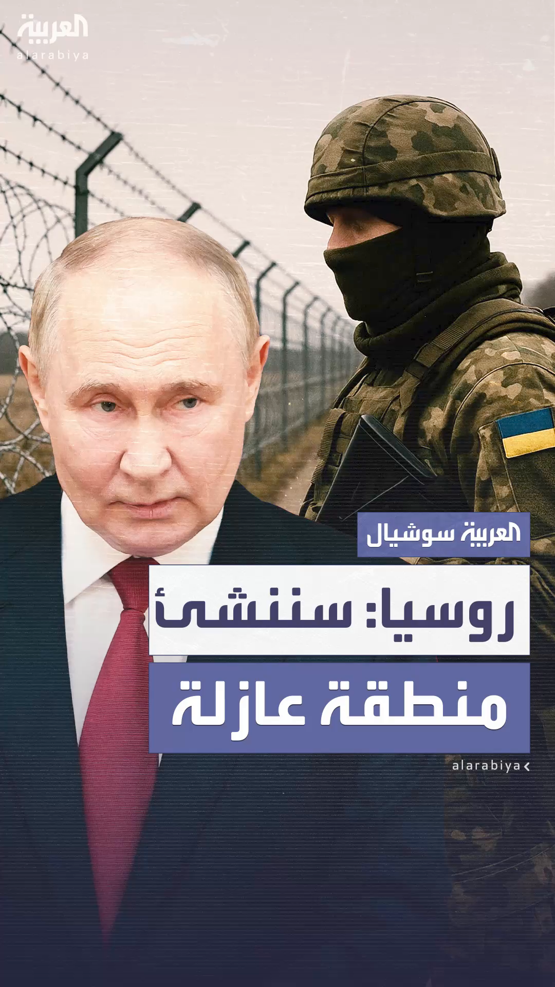 الرئيس الروسي يعلن عن إنشاء منطقة عازلة على حدود أوكرانيا الرئيس الروسي يعلن عن إنشاء منطقة عازلة على حدود أوكرانيا