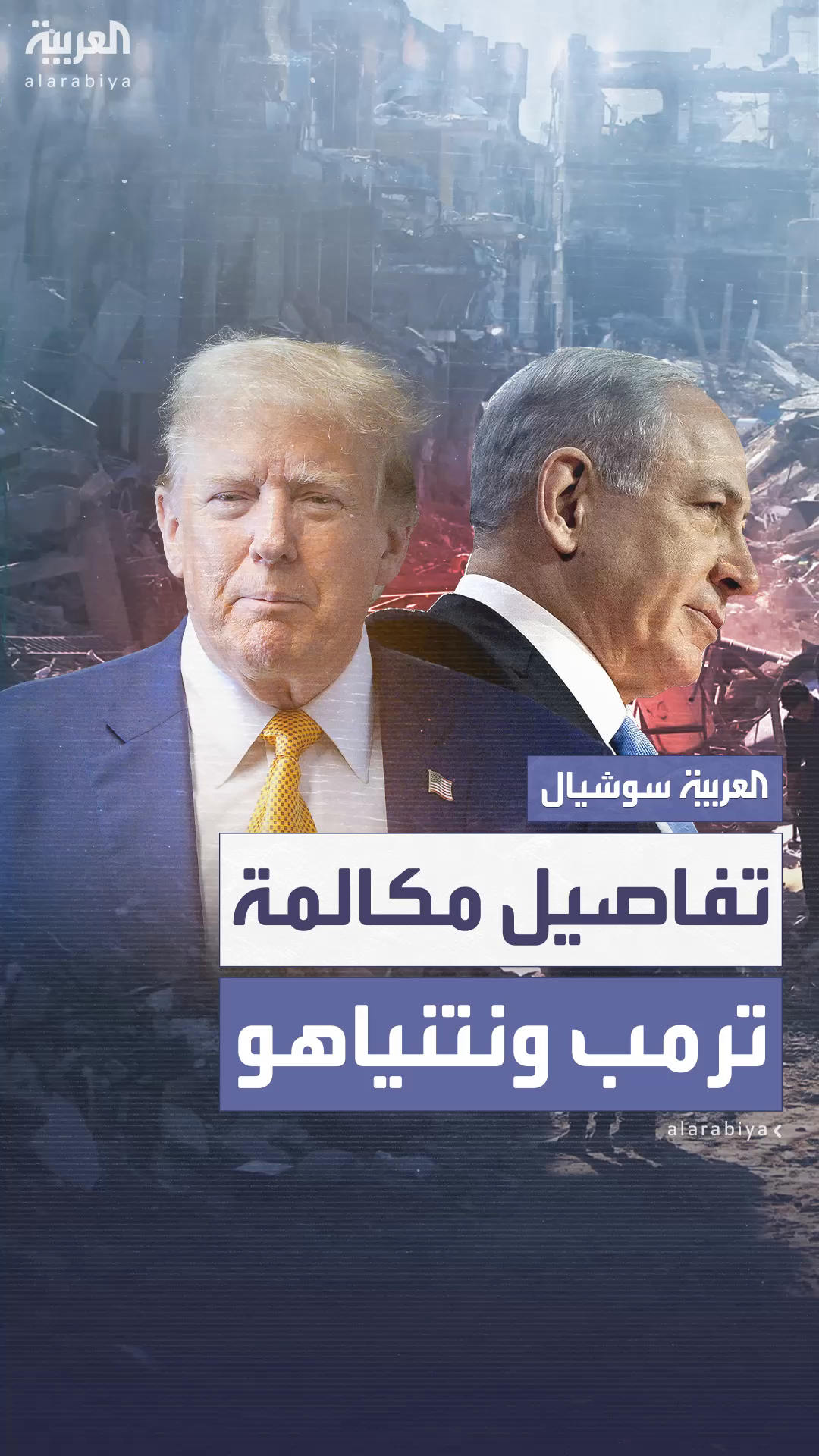 مكتب رئيس الوزراء الإسرائيلي يعلن تفاصيل مكالمة ترمب ونتنياهو مكتب رئيس الوزراء الإسرائيلي يعلن تفاصيل مكالمة ترمب ونتنياهو