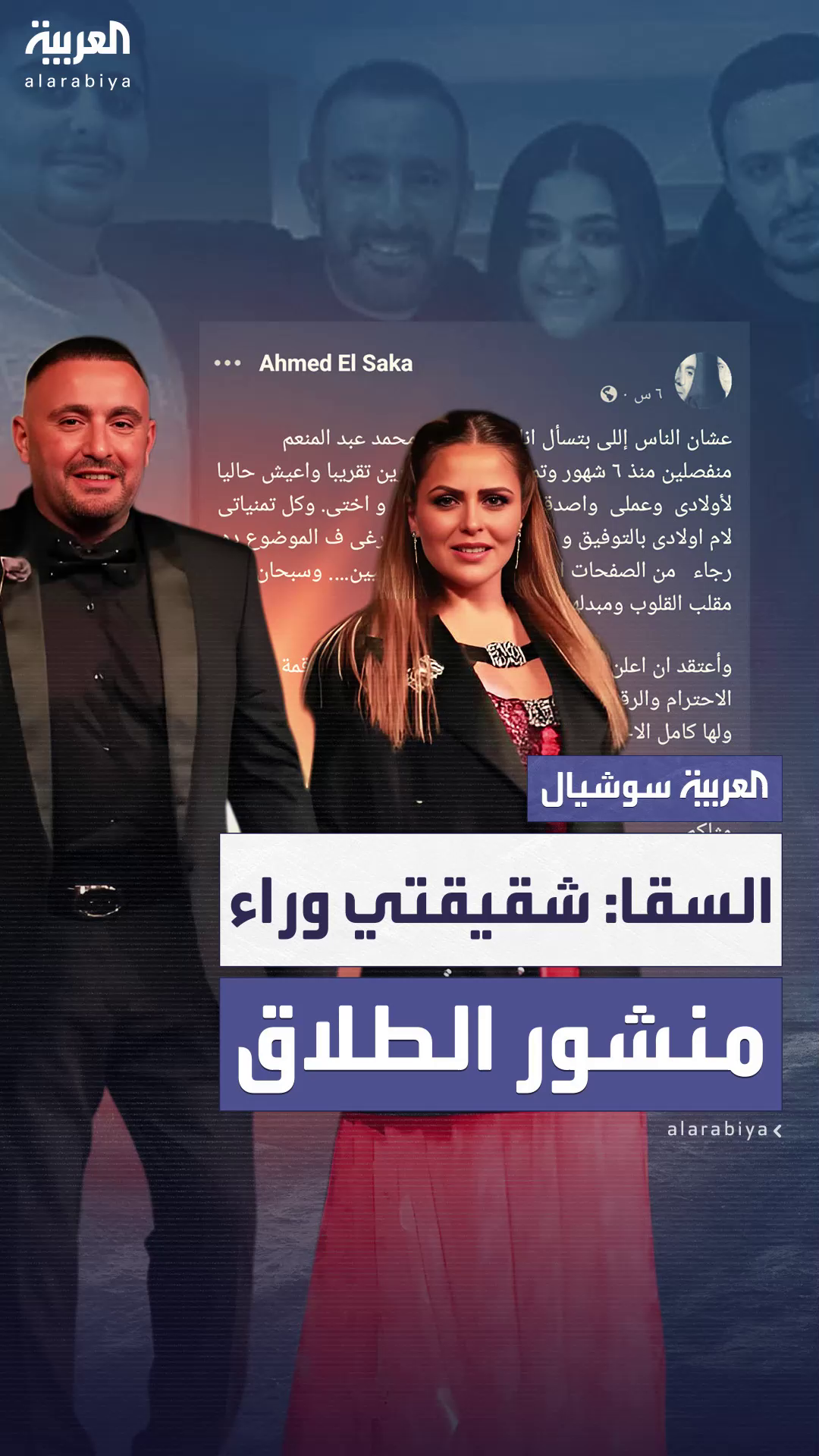 السقا: شقيقتي وراء كتابة منشور إعلان الطلاق السقا: شقيقتي وراء كتابة منشور إعلان الطلاق