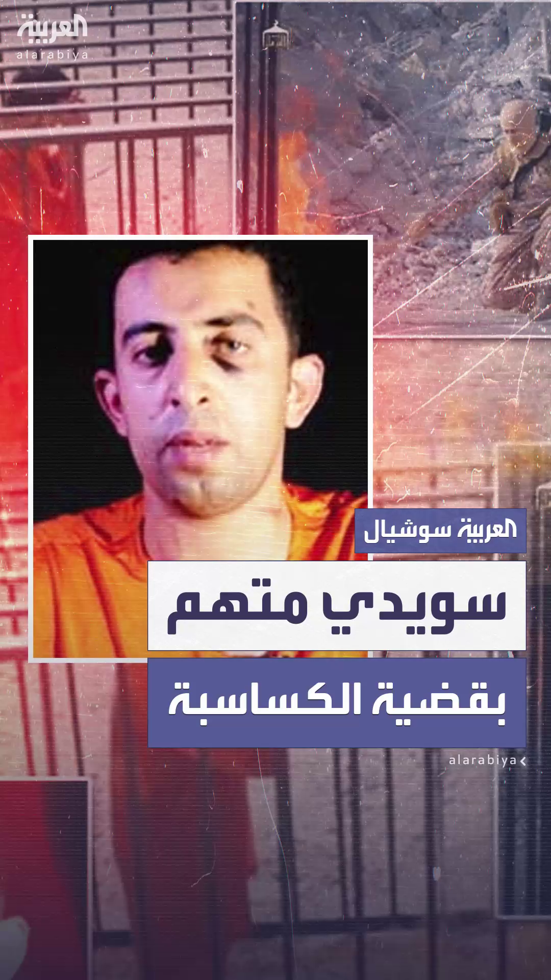 اتهام سويدي بالمشاركة في قتل الطيار الأردني معاذ الكساسبة اتهام سويدي بالمشاركة في قتل الطيار الأردني معاذ الكساسبة