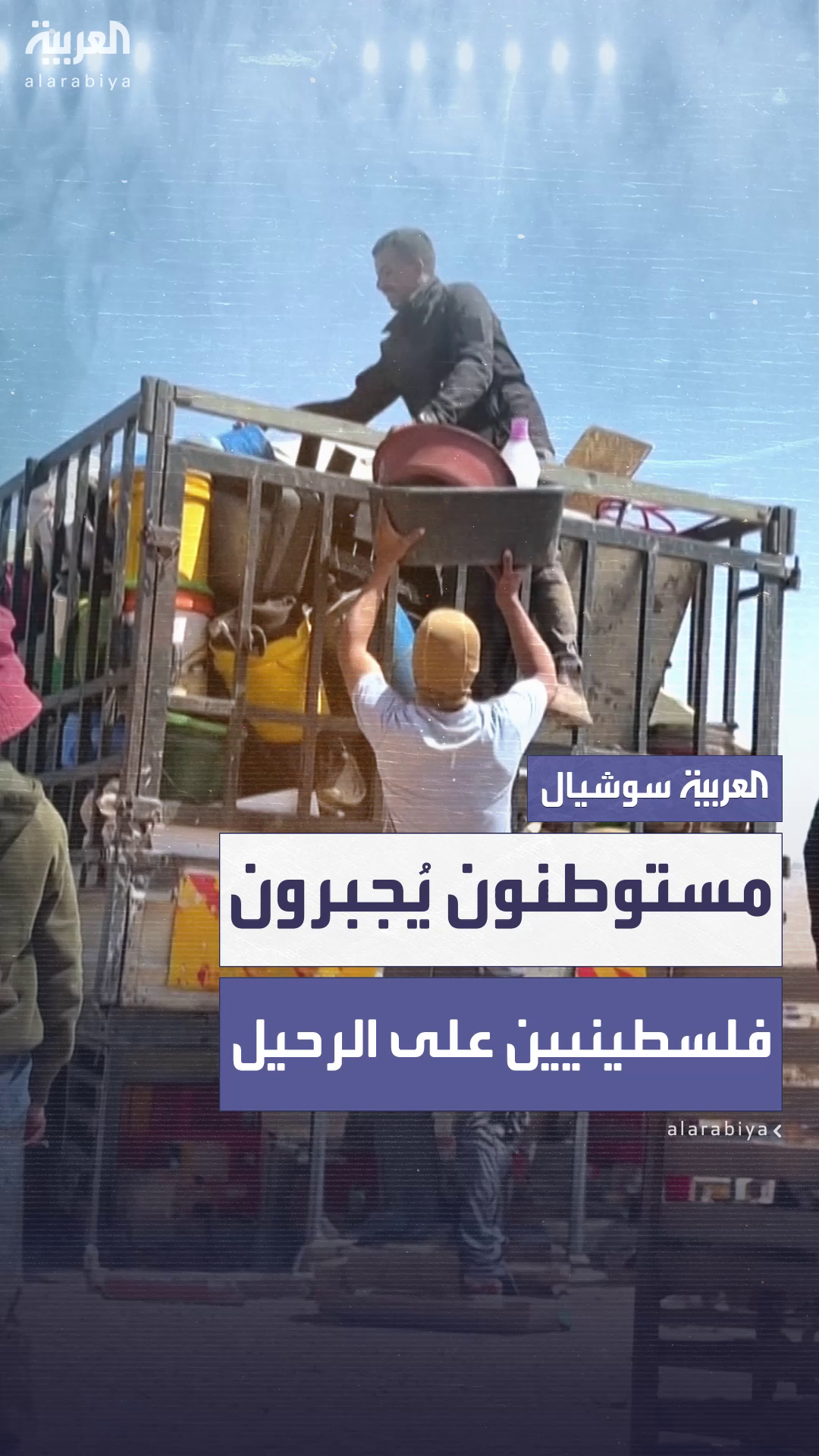 هجمات المستوطنين تُجبر فلسطينيين على مغادرة منازلهم في الضفة الغربية هجمات المستوطنين تُجبر فلسطينيين على مغادرة منازلهم في الضفة الغربية