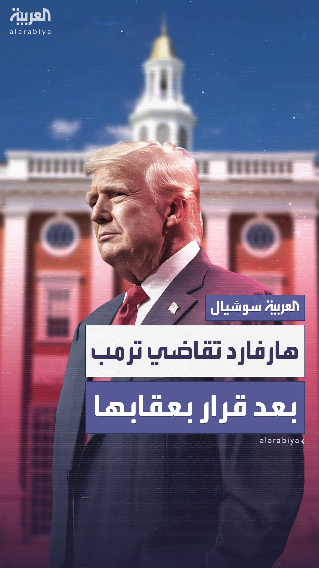 بعد حرمانها من تسجيل الطلبة الأجانب.. هارفرد تقاضي إدارة ترمب بعد حرمانها من تسجيل الطلبة الأجانب.. هارفرد تقاضي إدارة ترمب