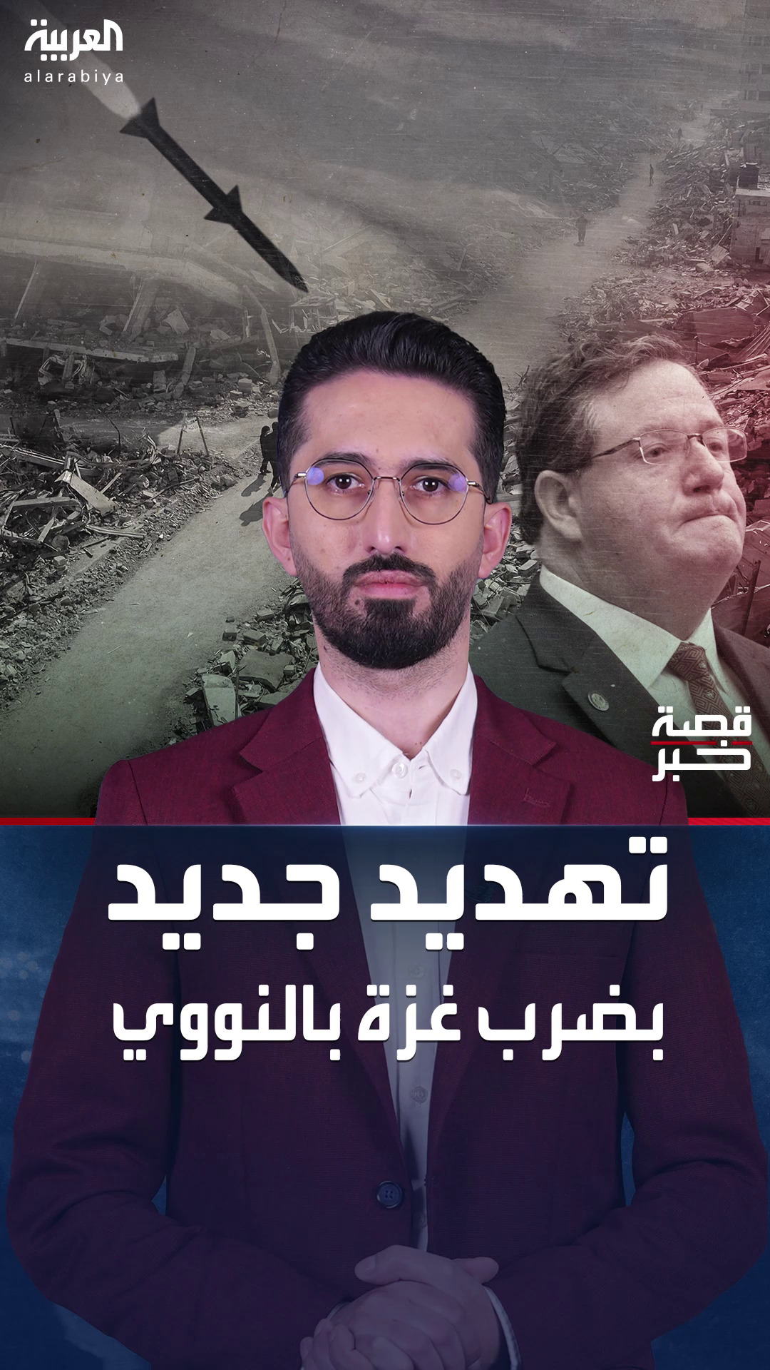قصة خبر | نائب أميركي يقترح ضرب غزة قنبلة نووية قصة خبر | نائب أميركي يقترح ضرب غزة قنبلة نووية