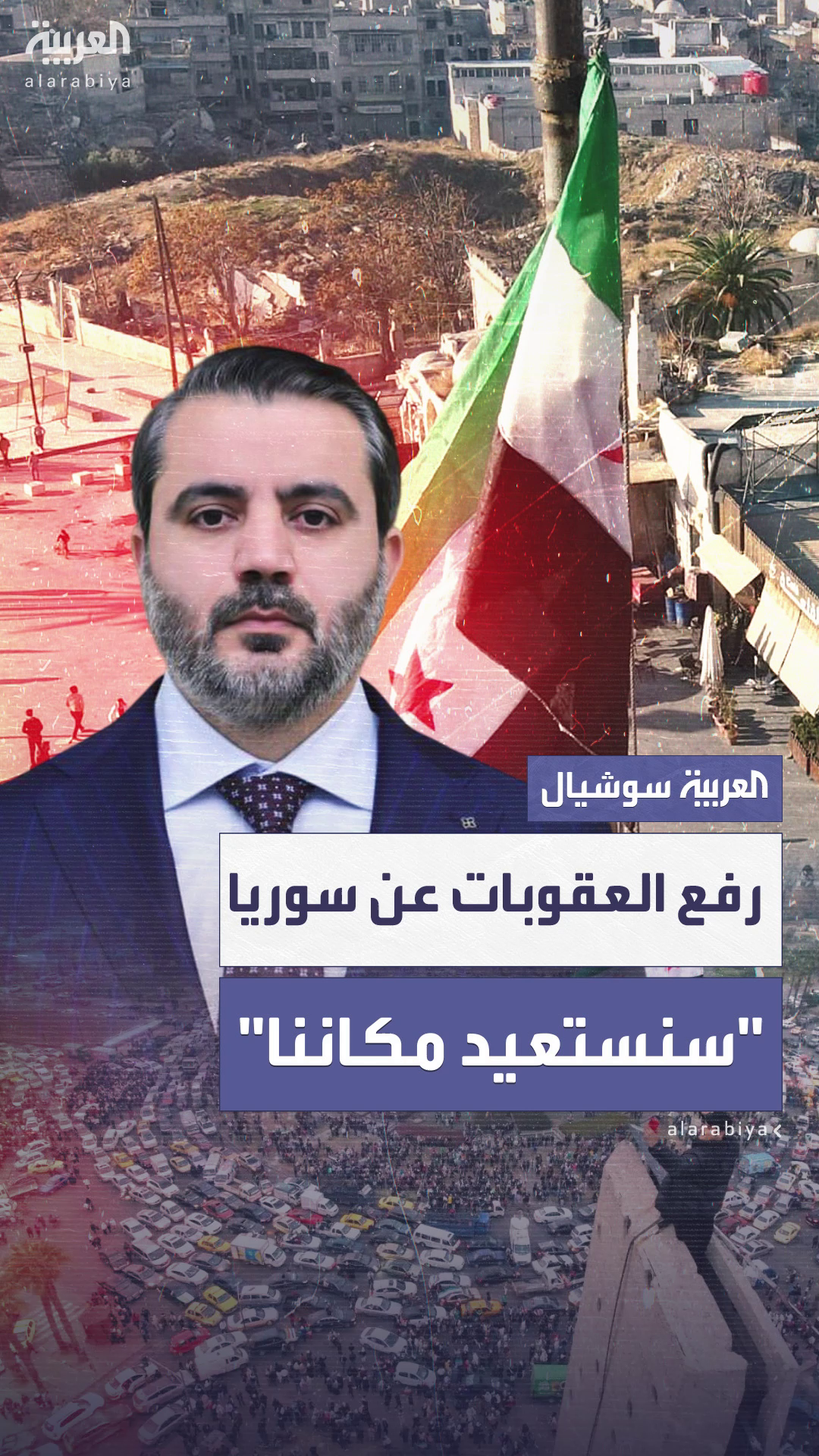 سوريا تعلق على رفع العقوبات الأميركية: سنعيد بناء ما دمره النظام البائد سوريا تعلق على رفع العقوبات الأميركية: سنعيد بناء ما دمره النظام البائد