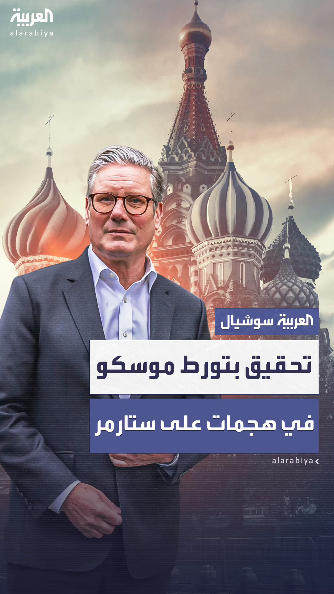 تحقيق بريطاني بتورط روسي محتمل بهجمات حرق استهدفت ممتلكات كير ستارمر تحقيق بريطاني بتورط روسي محتمل بهجمات حرق استهدفت ممتلكات كير ستارمر