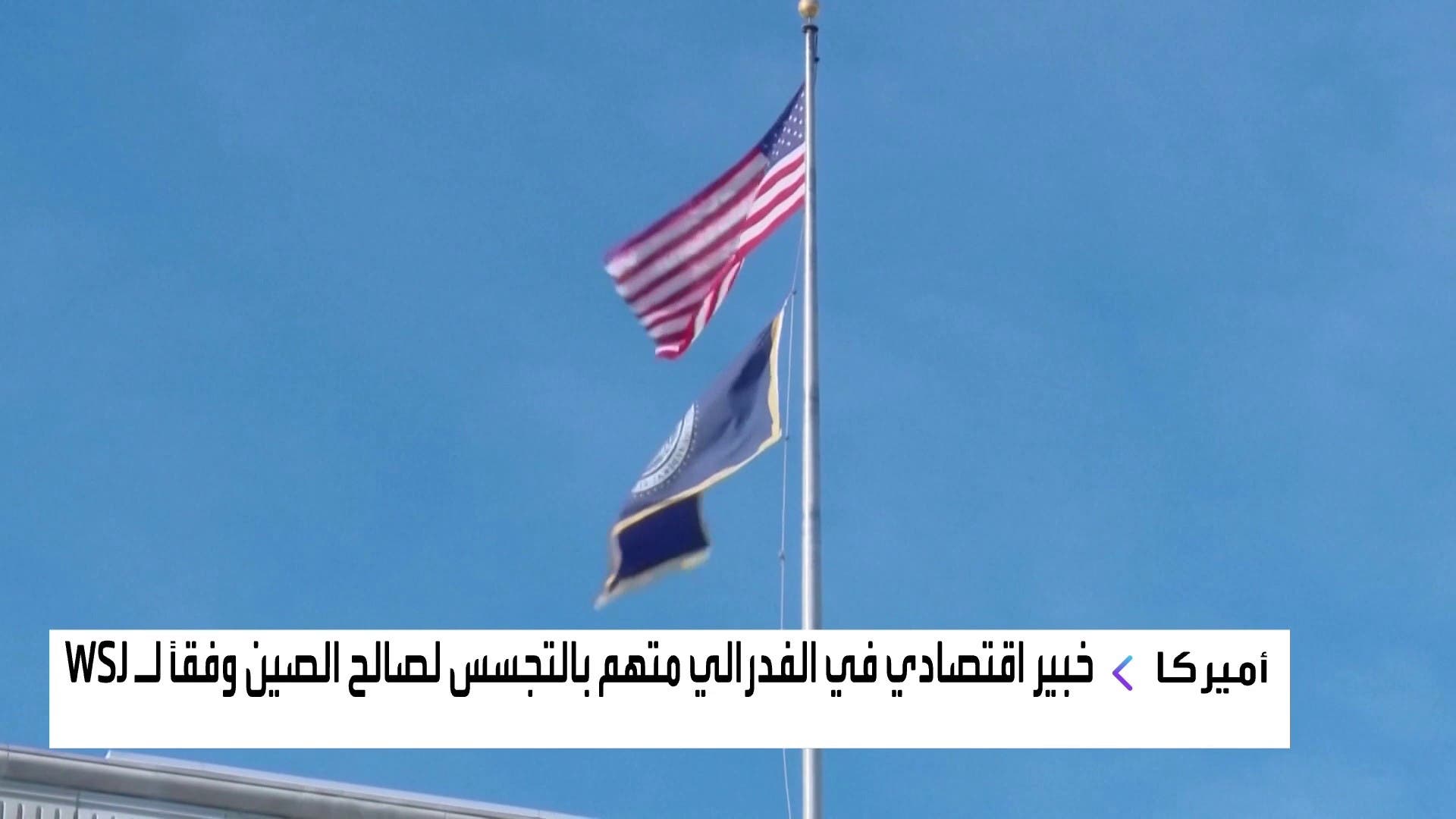 خبير اقتصادي في الفيدرالي متهم بالتجسس لصالح الصين خبير اقتصادي في الفيدرالي متهم بالتجسس لصالح الصين