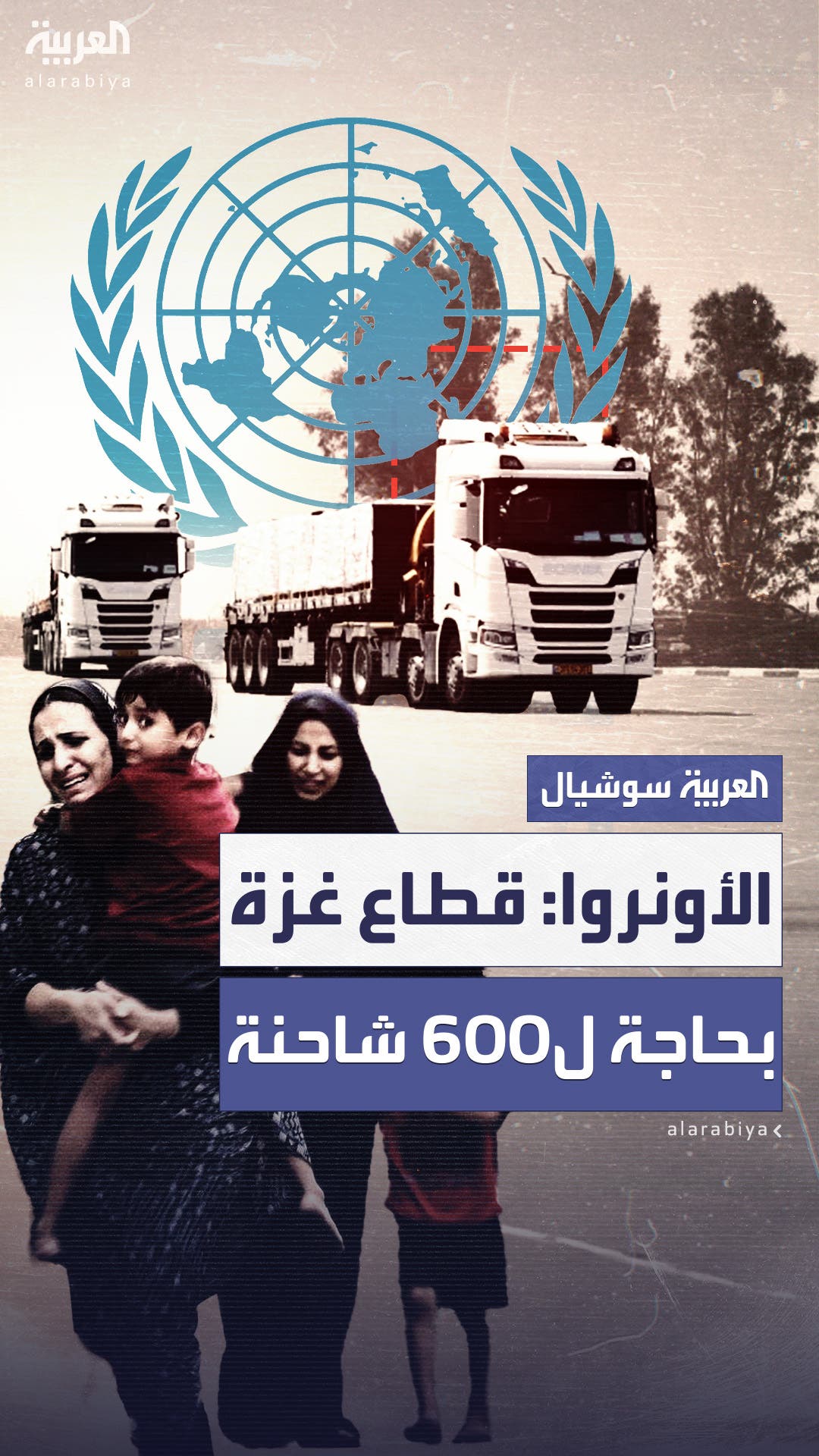 لتفادي كارثة إنسانية.. الأونروا : غزة بحاجة إلى 600 شاحنة مساعدات يوميًا لتفادي كارثة إنسانية.. الأونروا : غزة بحاجة إلى 600 شاحنة مساعدات يوميًا
