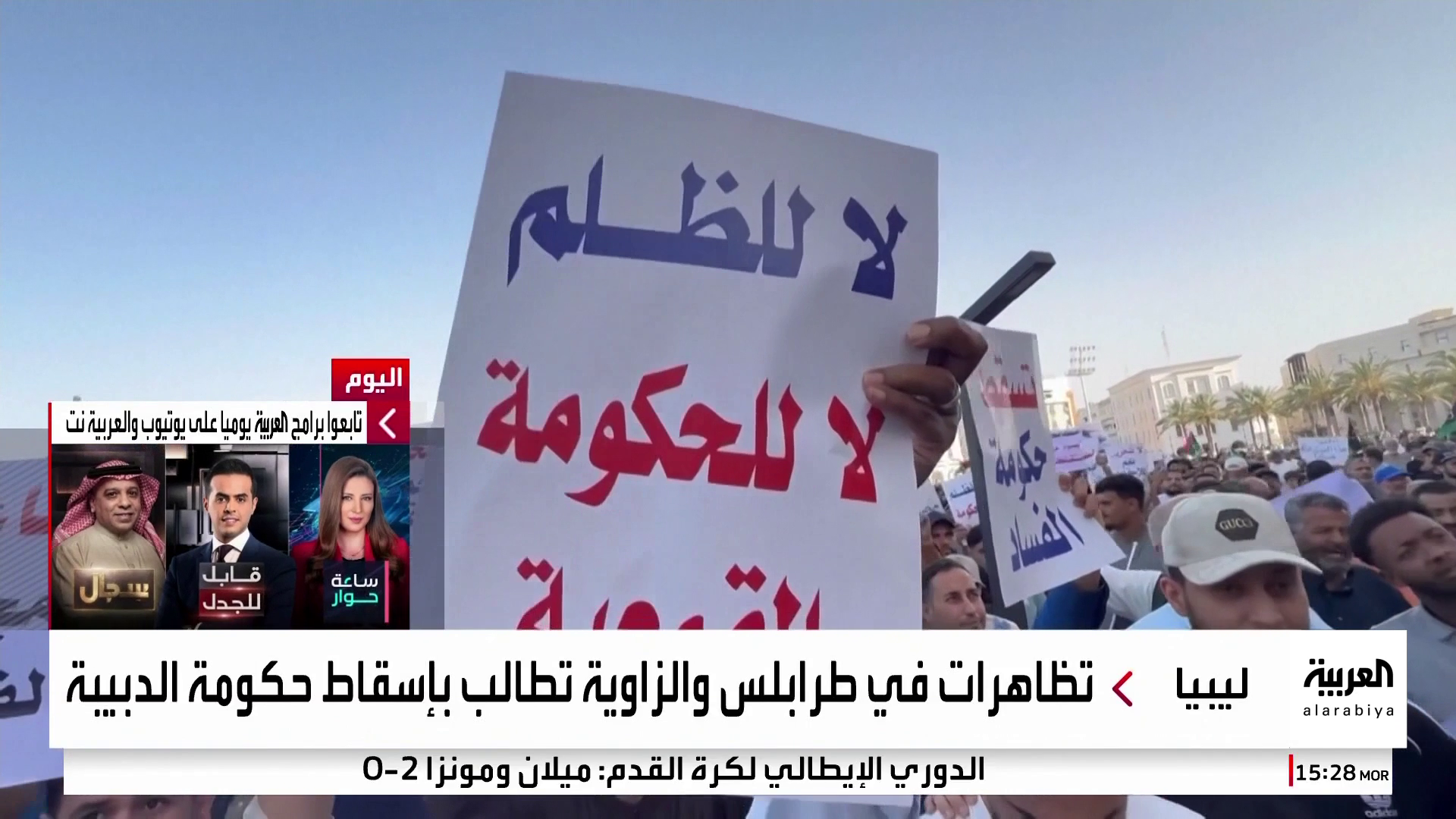عودة الاحتجاجات إلى طرابلس والزاوية للمطالبة بإسقاط حكومة الدبيبة عودة الاحتجاجات إلى طرابلس والزاوية للمطالبة بإسقاط حكومة الدبيبة