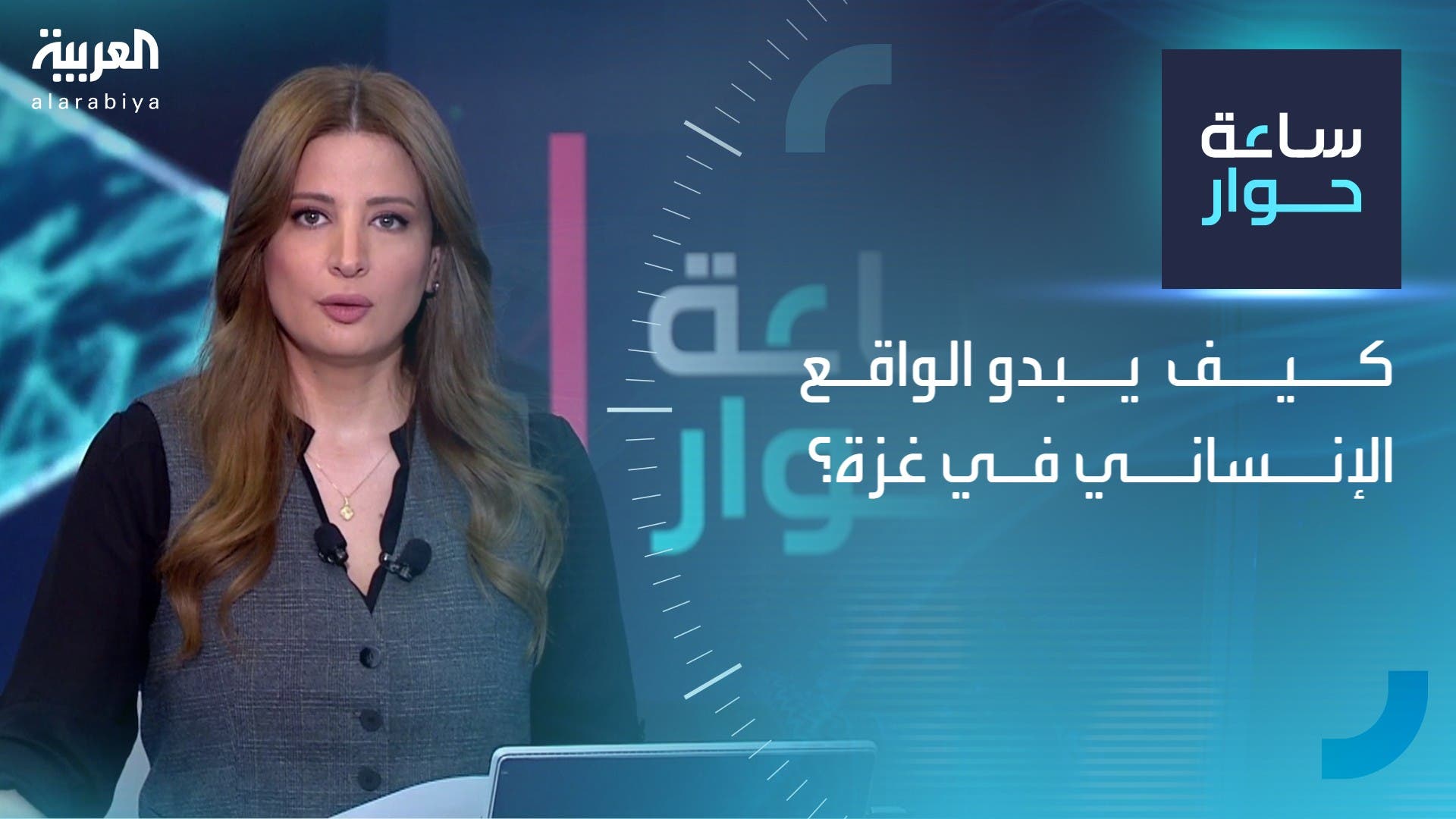 ساعة حوار | كيف يبدو الواقع الإنساني في غزة؟ ساعة حوار | كيف يبدو الواقع الإنساني في غزة؟
