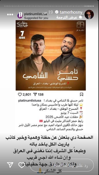 تامر حسني.. احتيال باسمي في العراق