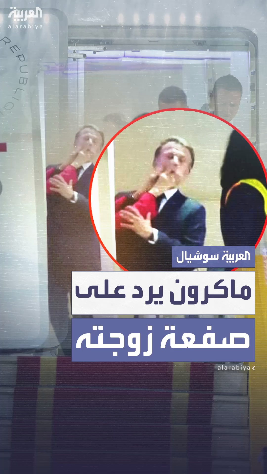 ماكرون يرد على صفعة زوجته.. ماكرون يرد على صفعة زوجته..